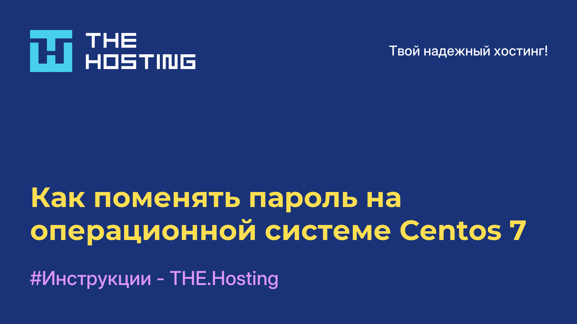 Как поменять пароль на операционной системе Centos 7