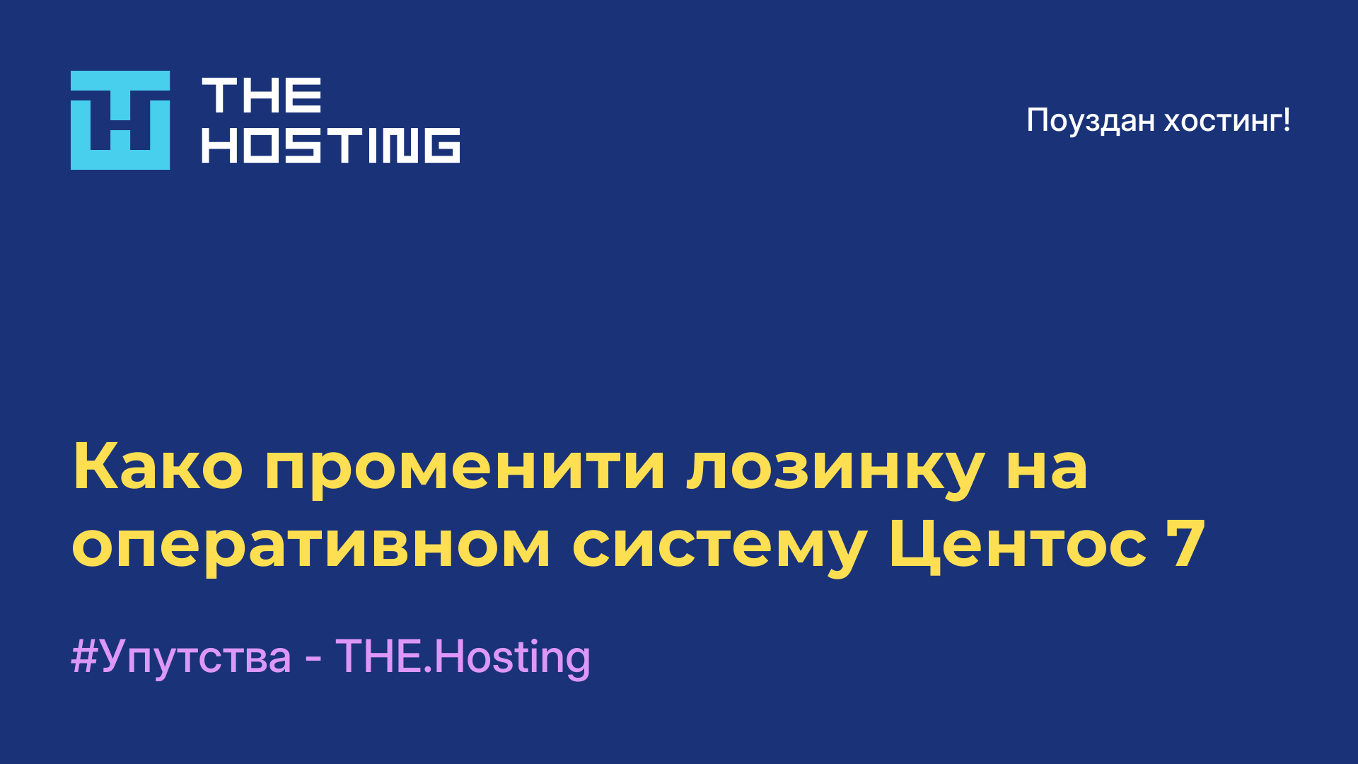 Како променити лозинку на оперативном систему Центос 7