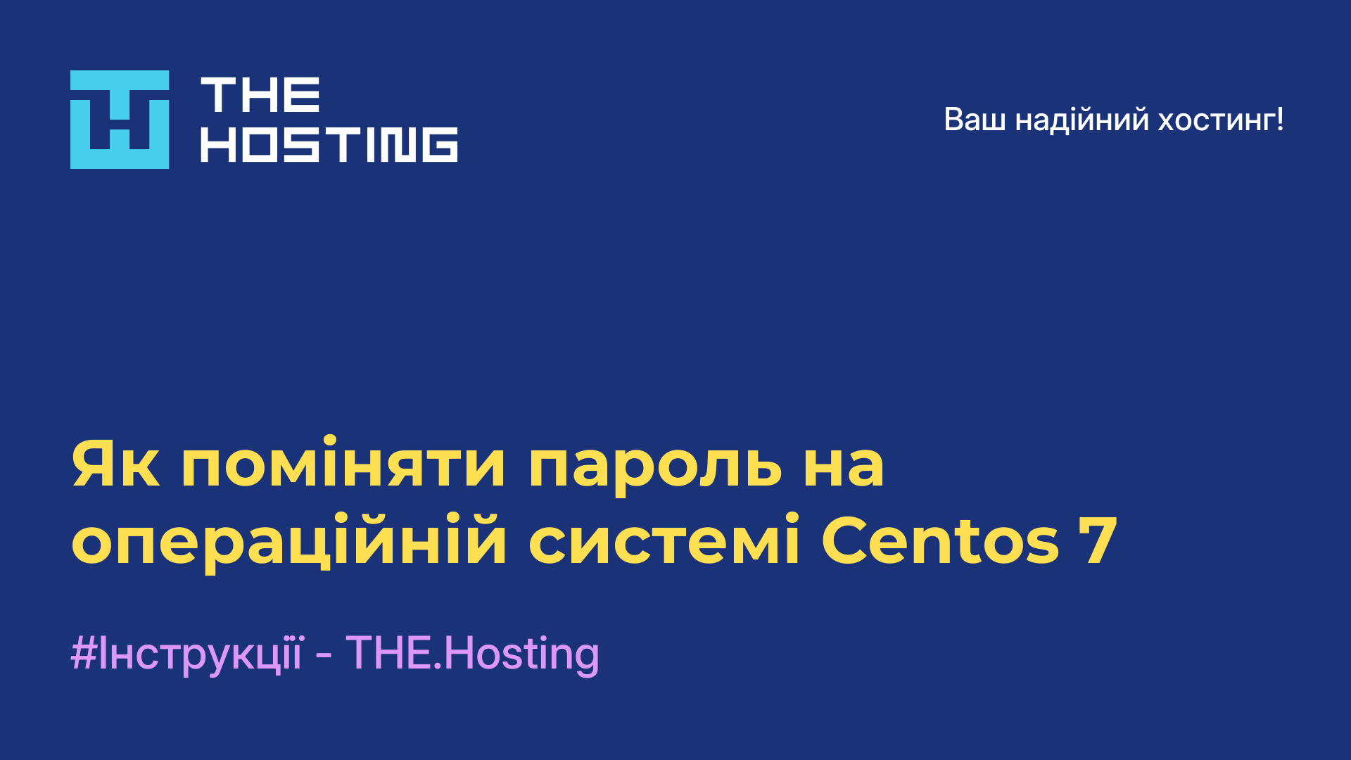 Як поміняти пароль на операційній системі Centos 7