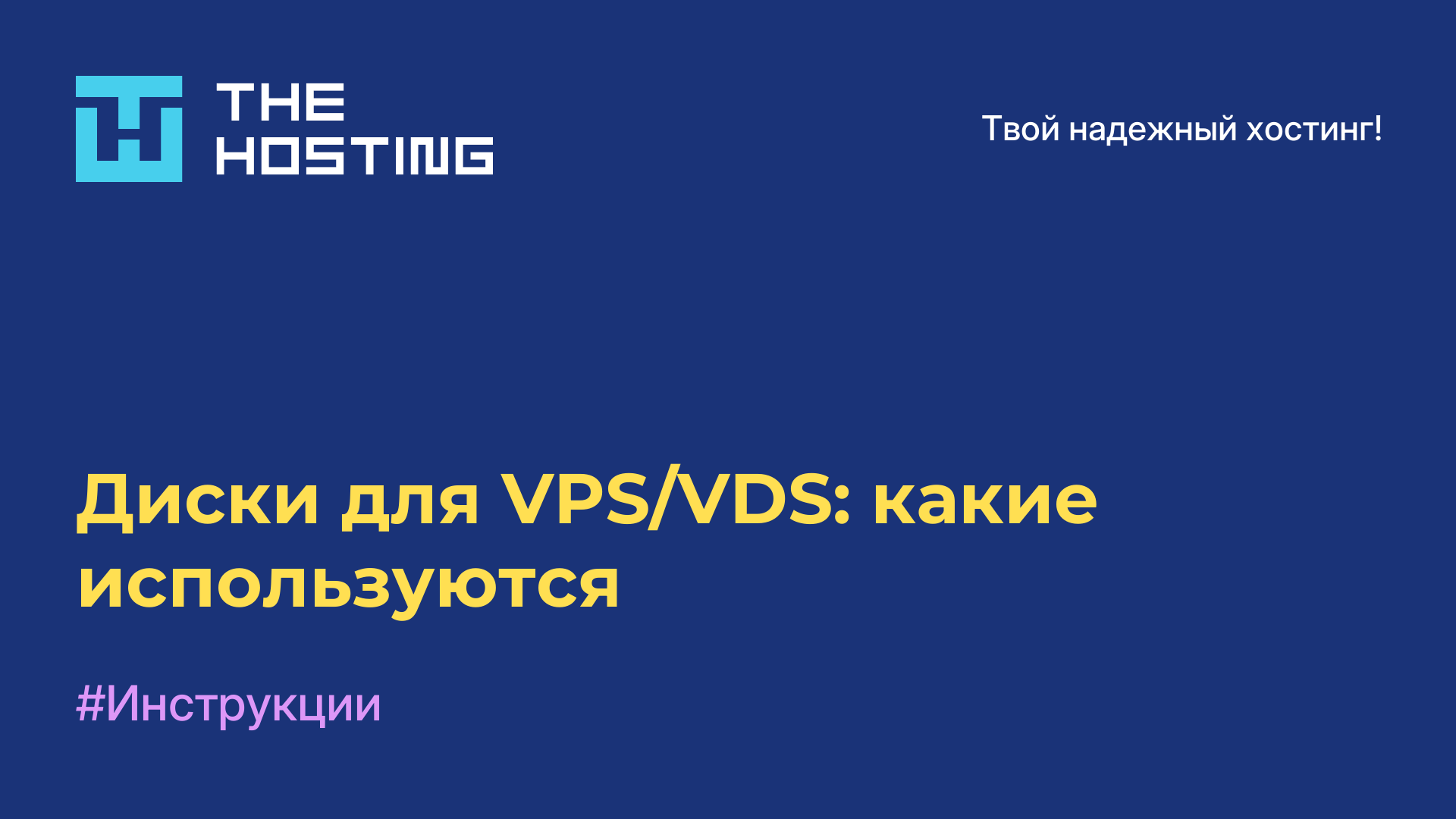 Диски для VPS/VDS: какие используются