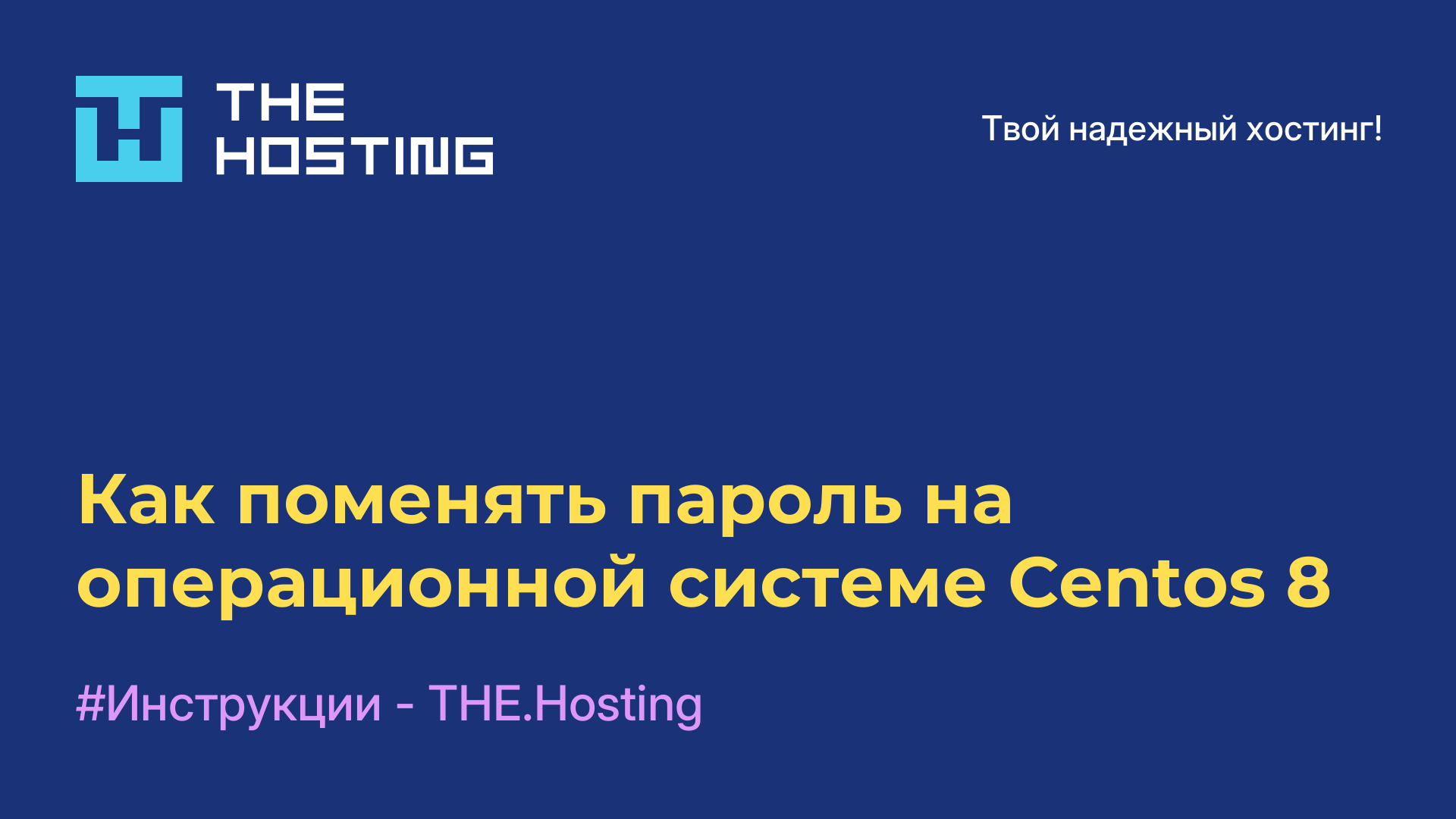 Как поменять пароль на операционной системе Centos 8
