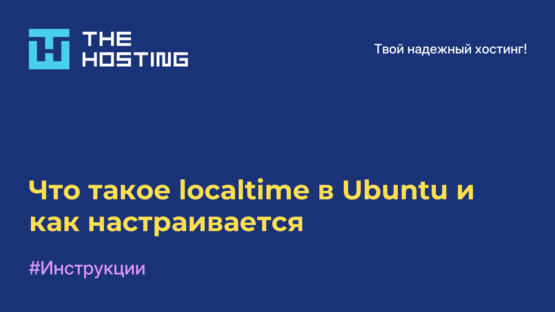 Что такое localtime в Ubuntu и как настраивается