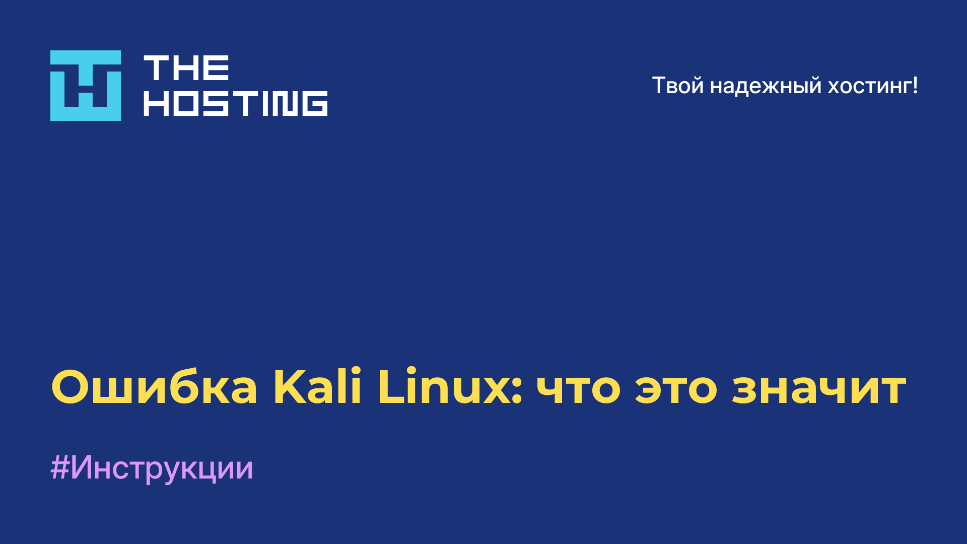 Ошибка Kali Linux: что это значит