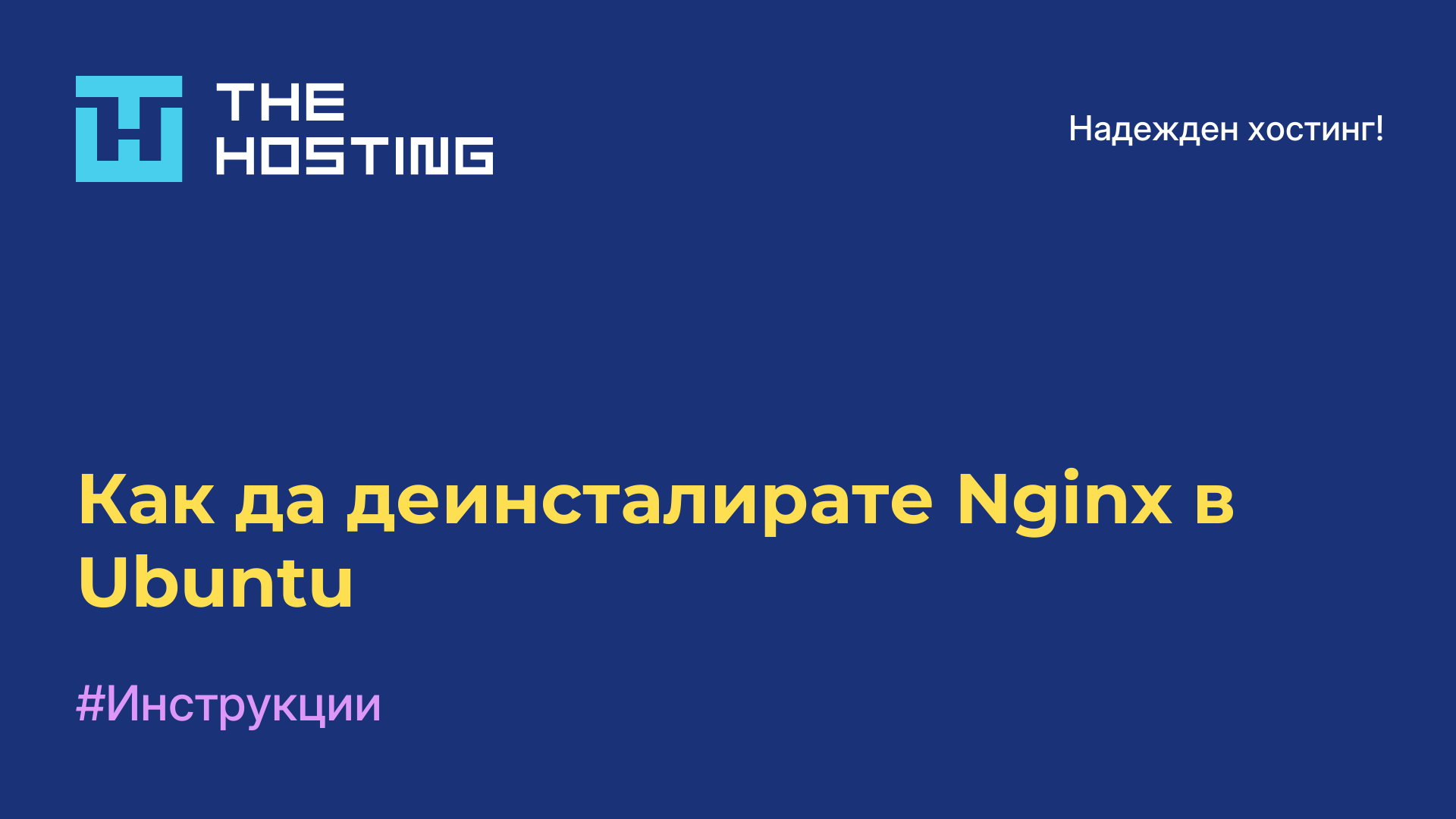 Как да деинсталирате Nginx в Ubuntu