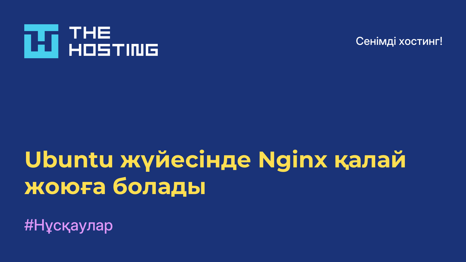 Ubuntu жүйесінде Nginx қалай жоюға болады