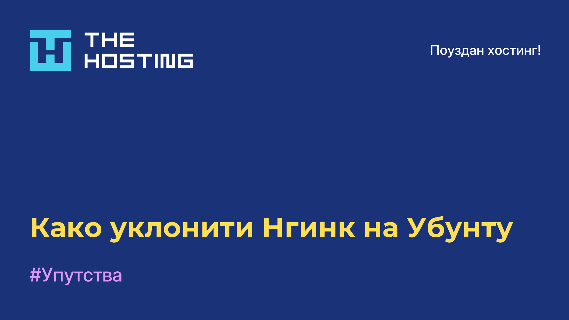 Како уклонити Нгинк на Убунту