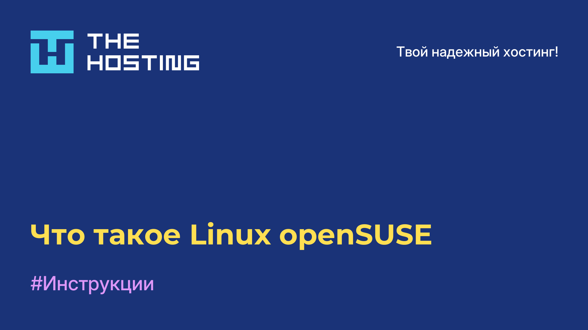 Что такое Linux openSUSE