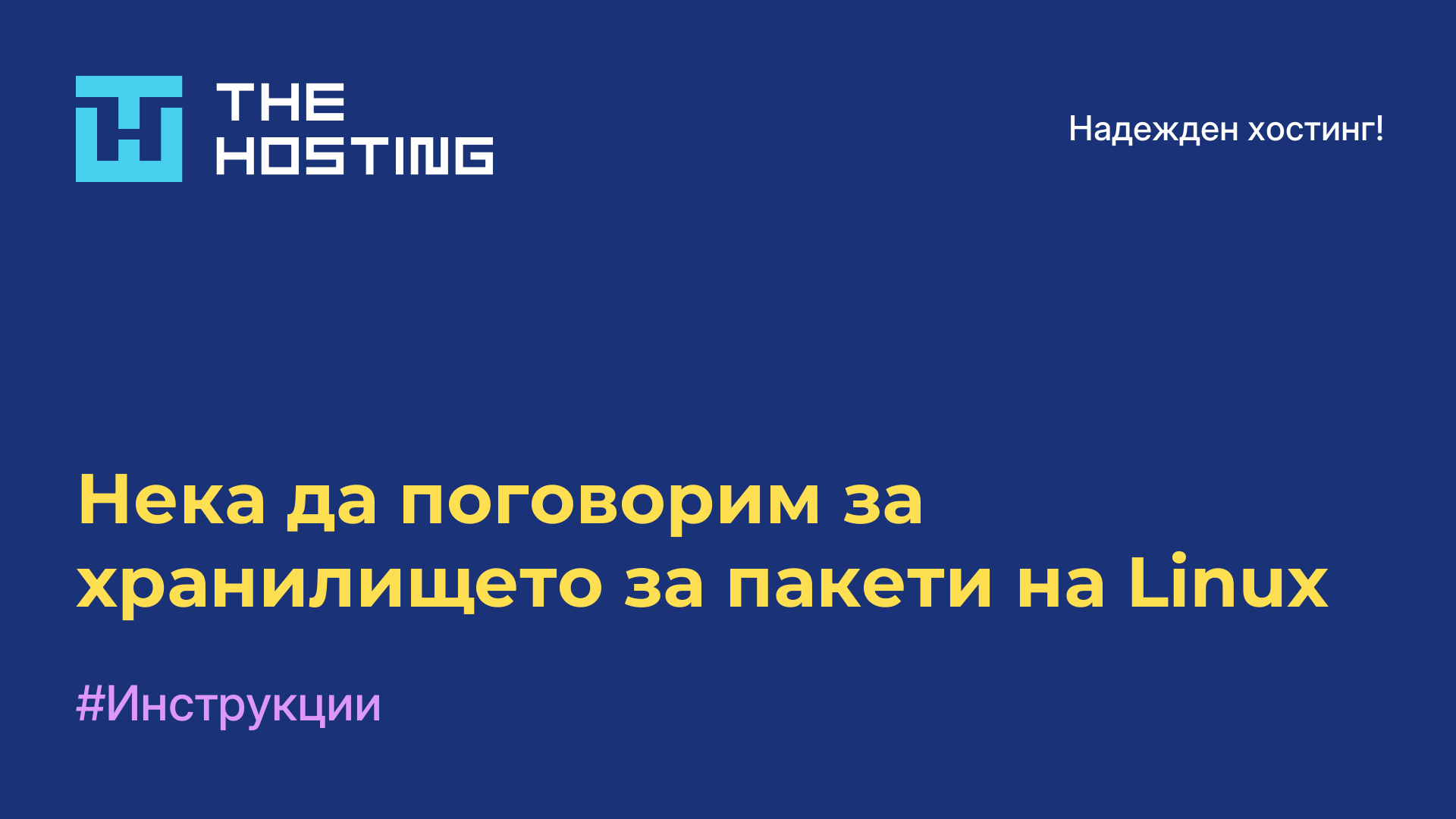 Нека да поговорим за хранилището за пакети на Linux