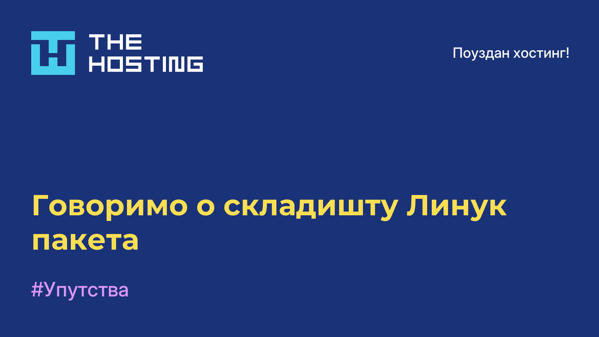 Говоримо о складишту Линук пакета
