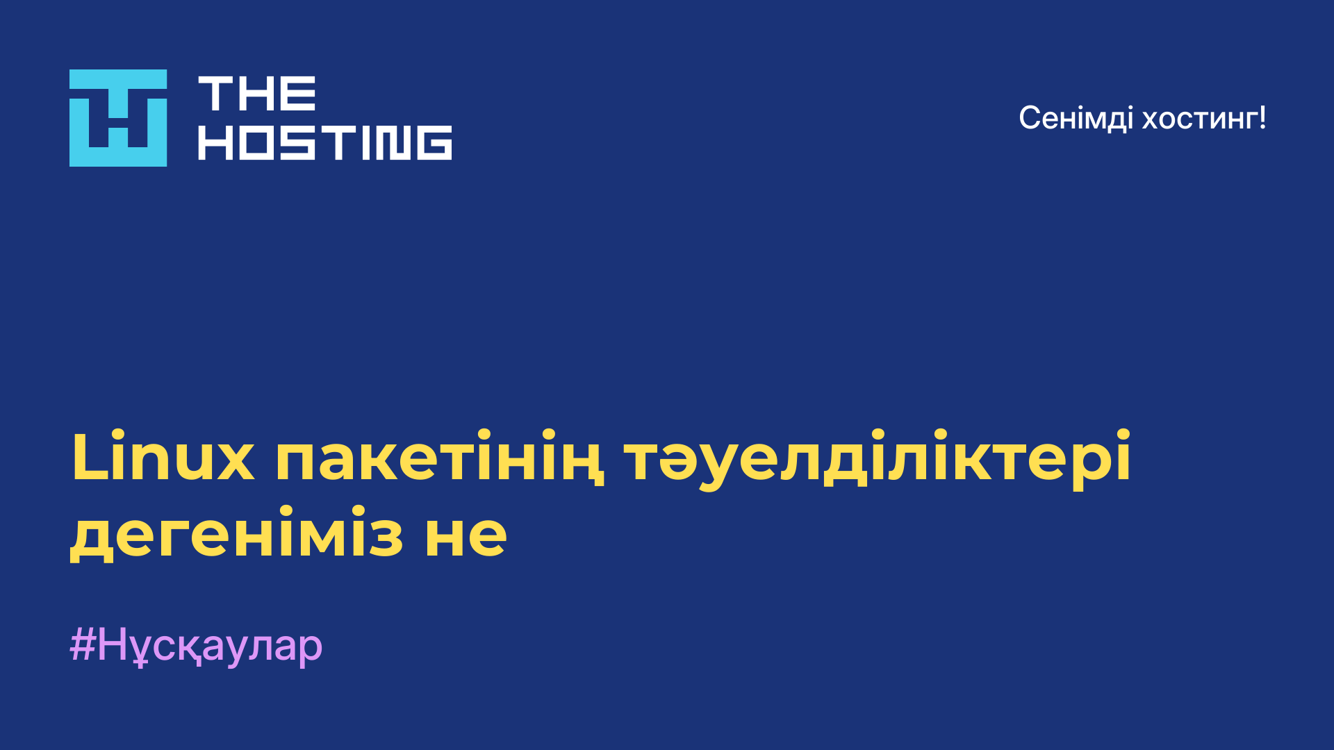 Linux пакетінің тәуелділіктері дегеніміз не