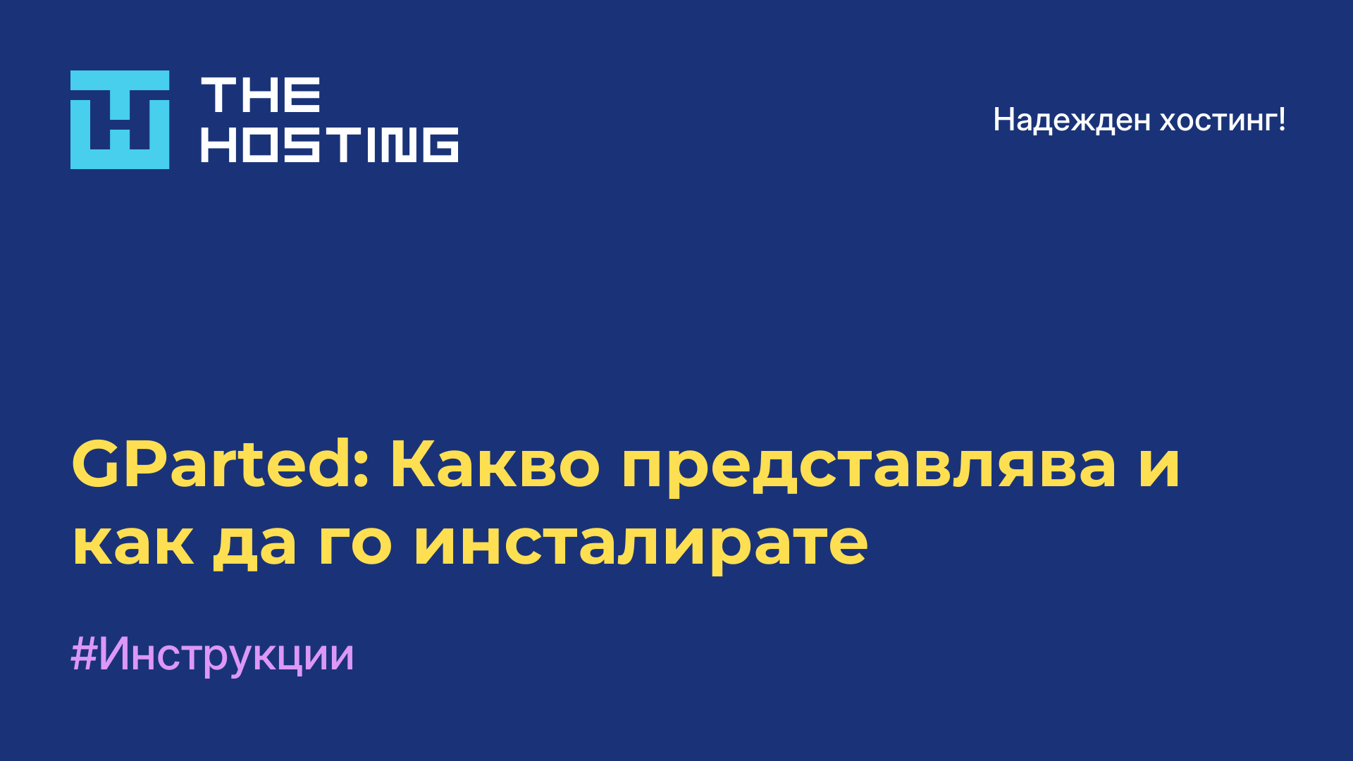 GParted: Какво представлява и как да го инсталирате