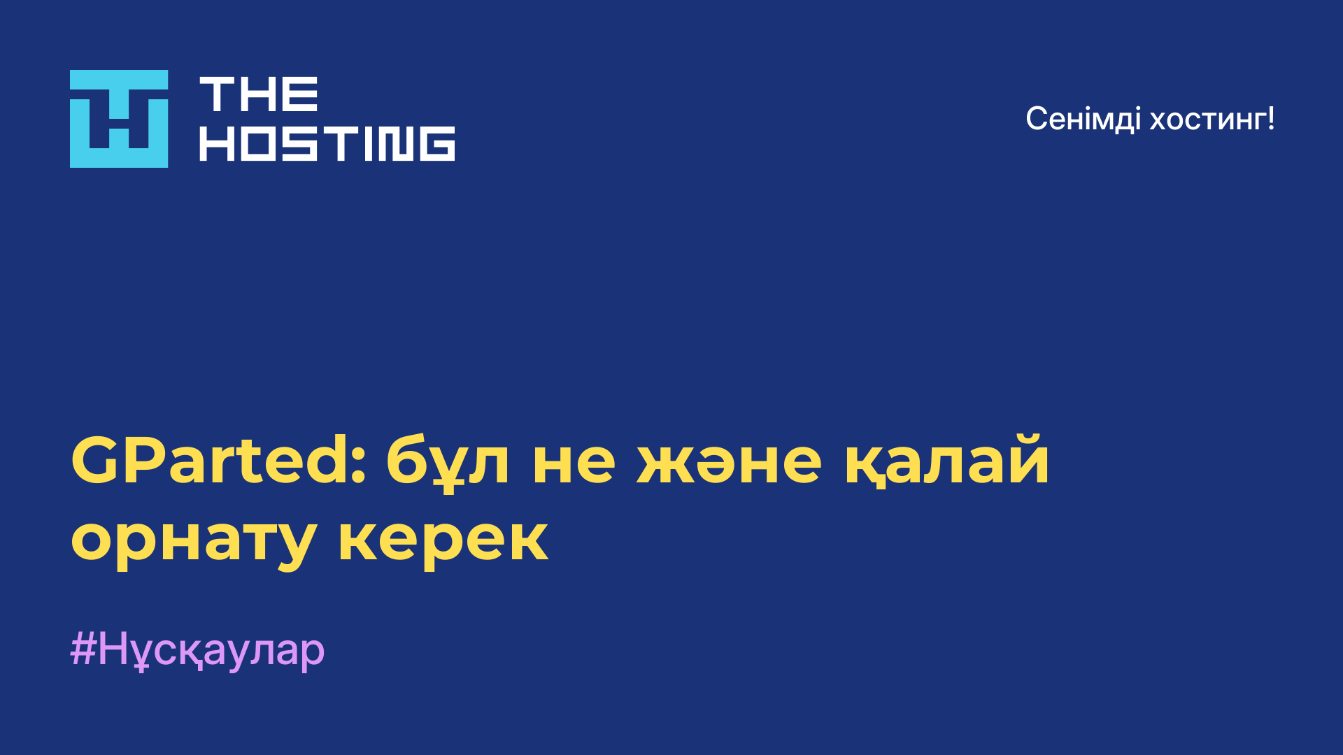 GParted: бұл не және қалай орнату керек
