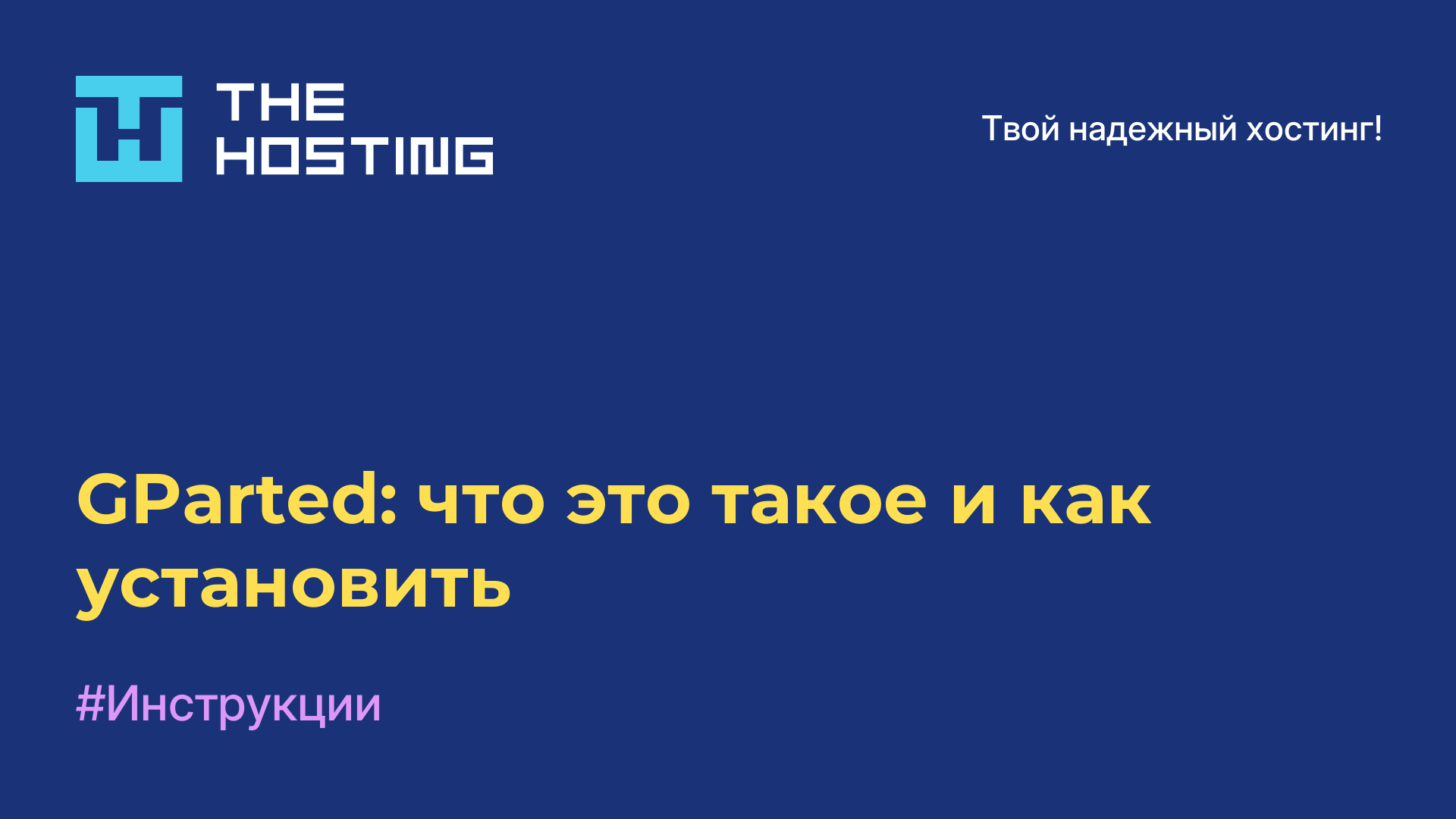 GParted: что это такое и как установить