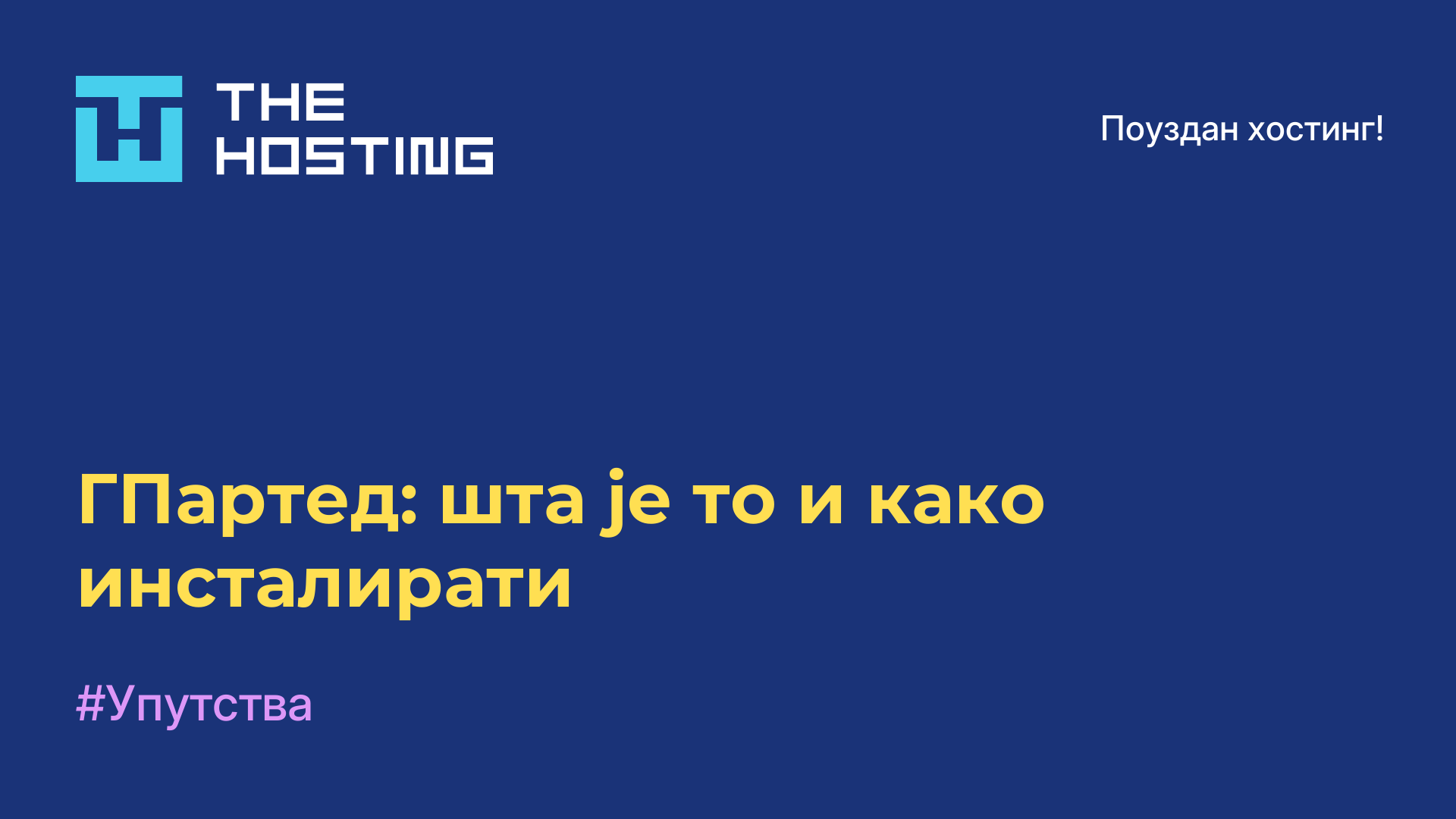 ГПартед: шта је то и како инсталирати