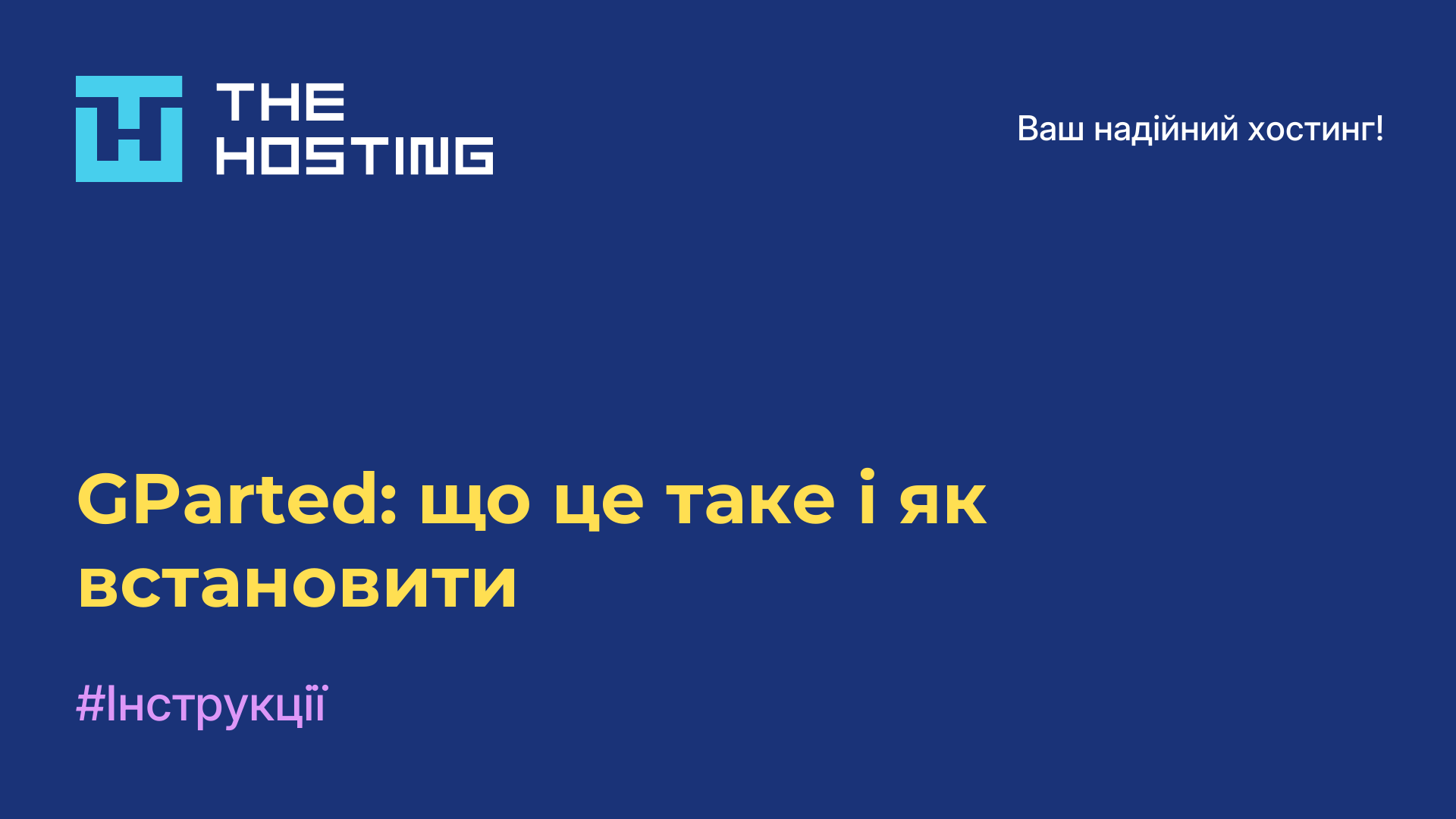 GParted: що це таке і як встановити
