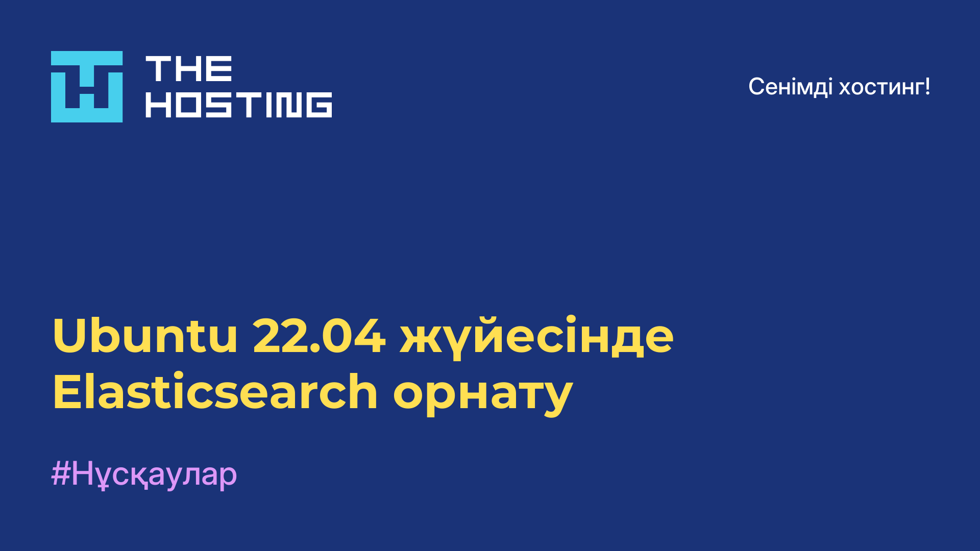 Ubuntu 22.04 жүйесінде Elasticsearch орнату
