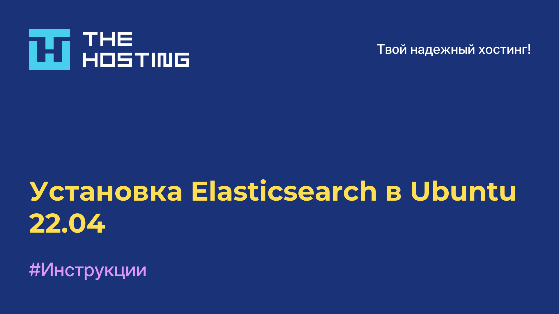 Установка Elasticsearch в Ubuntu 22.04