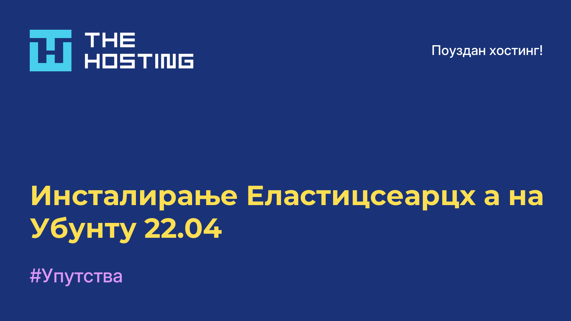 Инсталирање Еластицсеарцх-а на Убунту 22.04