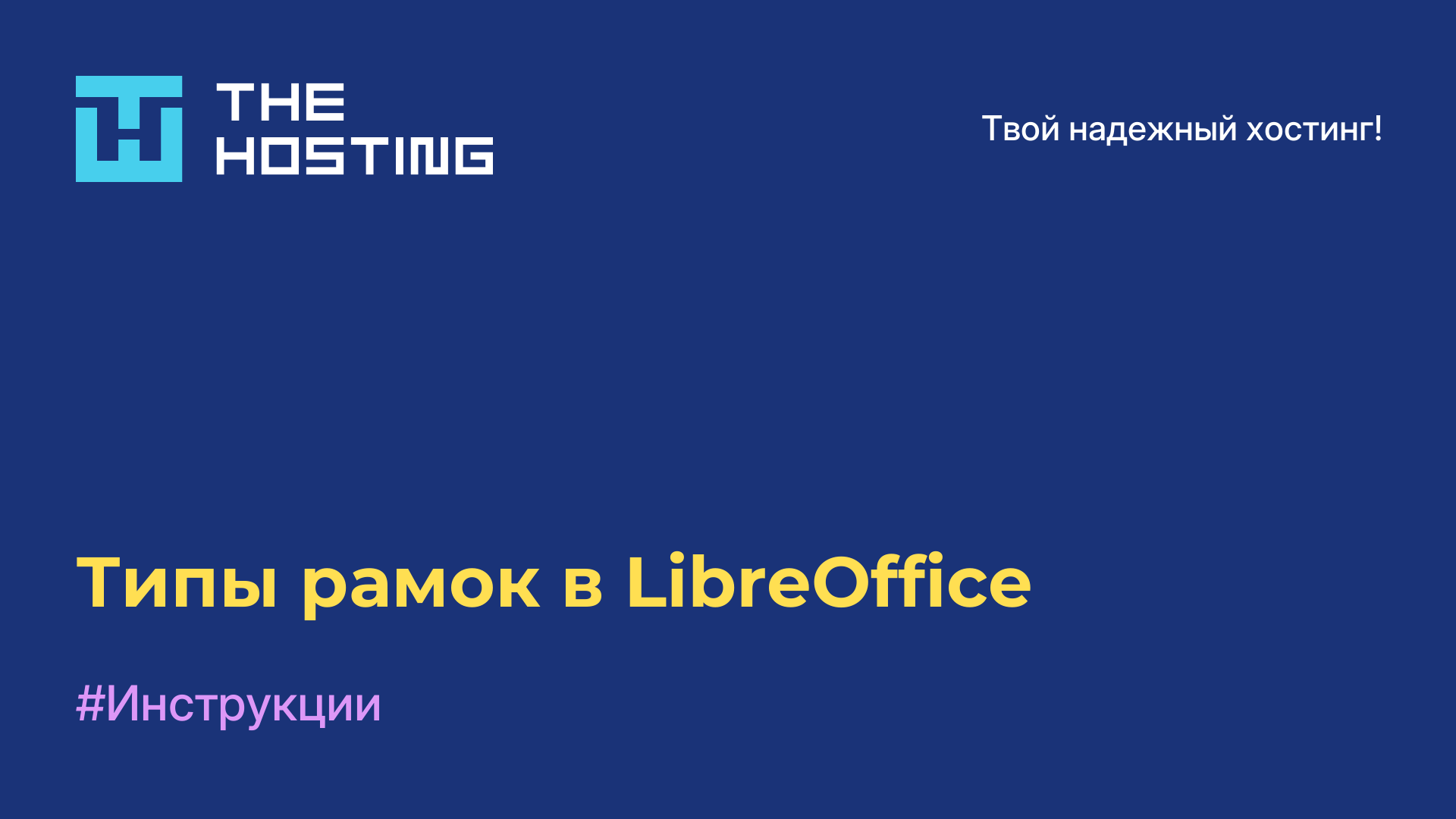 Типы рамок в LibreOffice