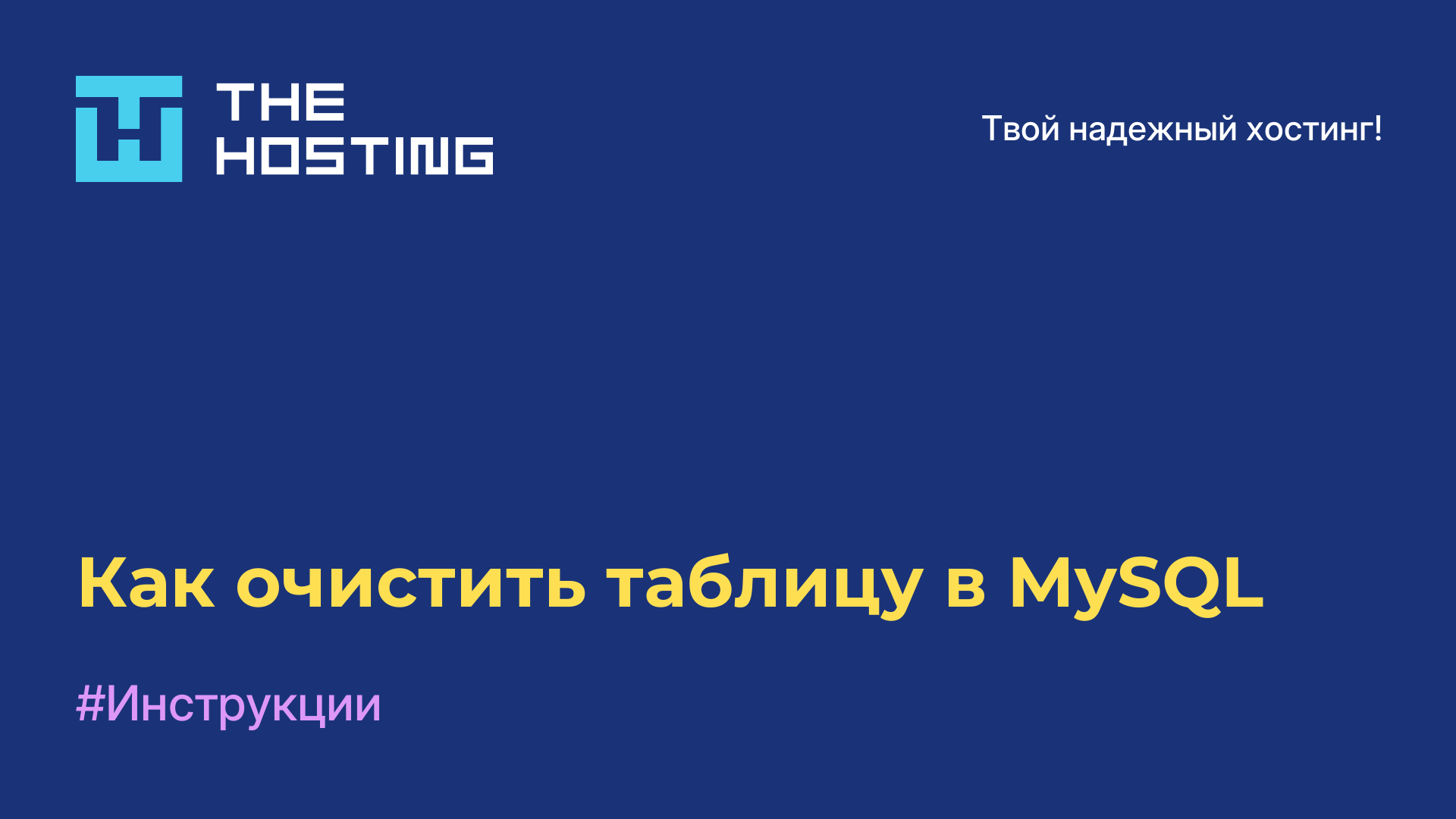 Как очистить таблицу в MySQL