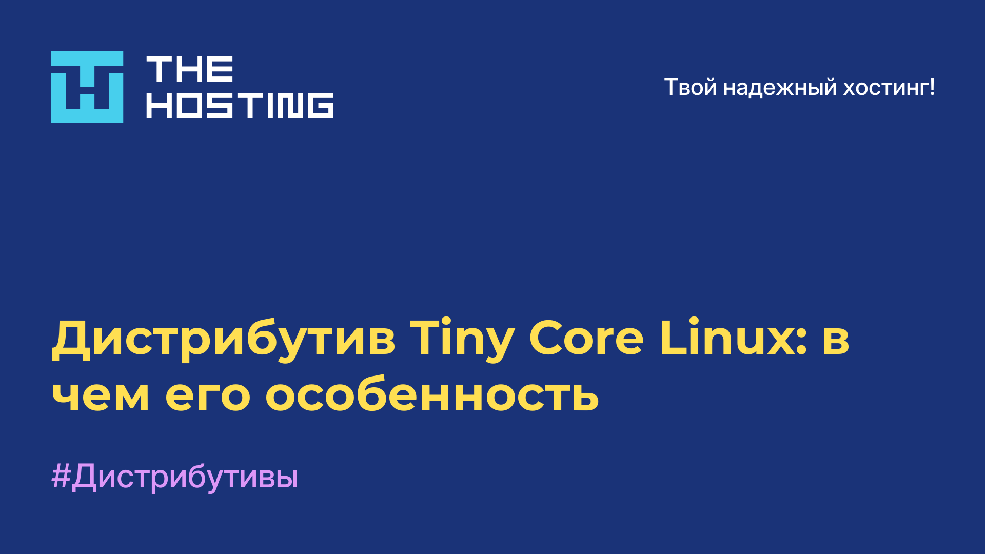 Дистрибутив Tiny Core Linux: в чем его особенность
