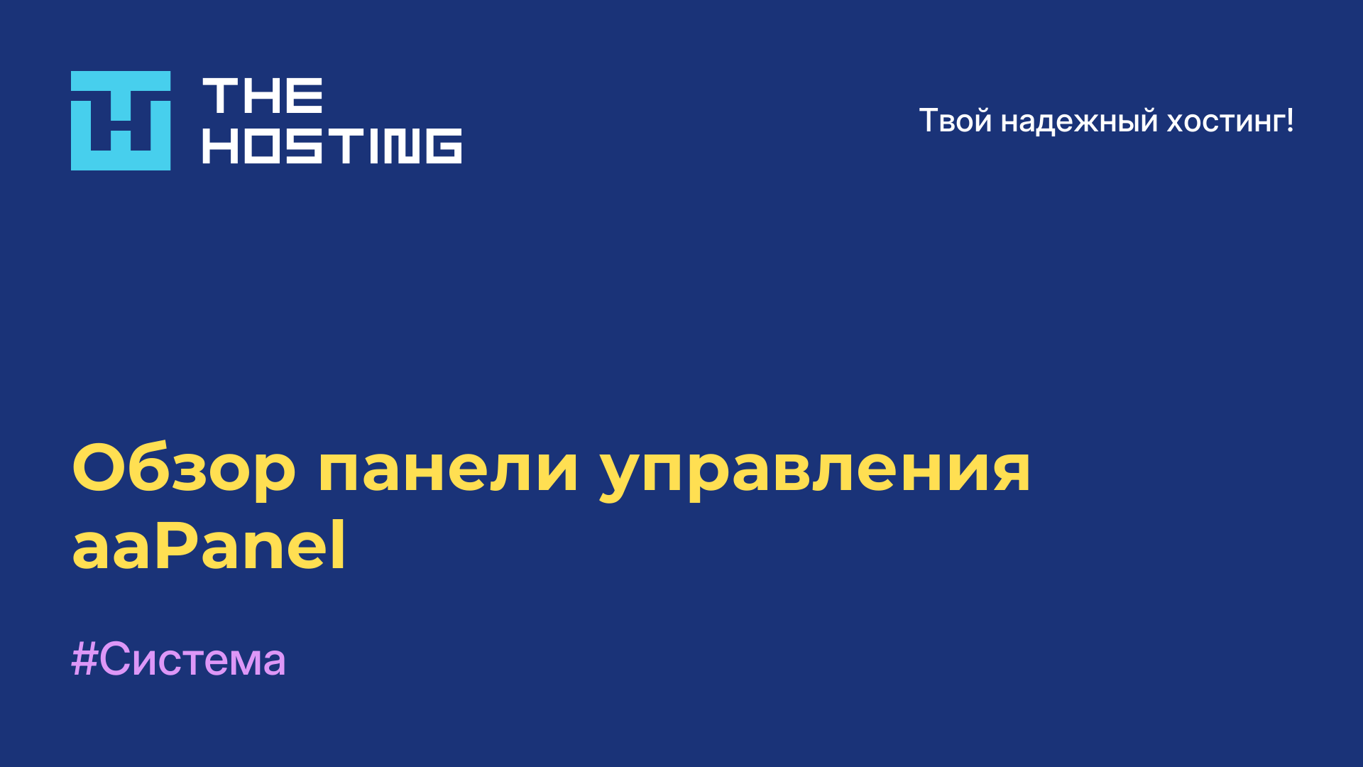 Обзор панели управления aaPanel