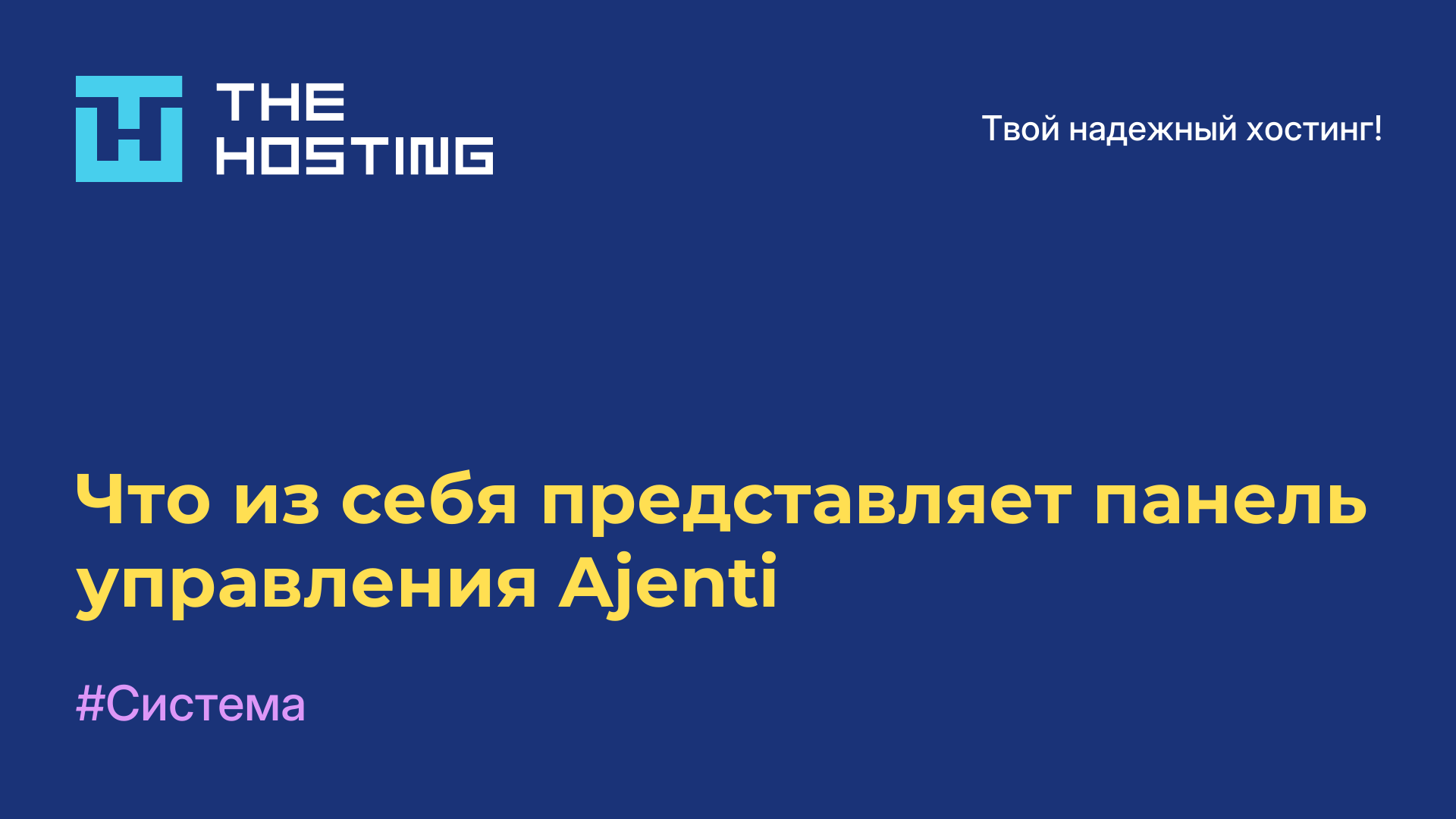Что из себя представляет панель управления Ajenti