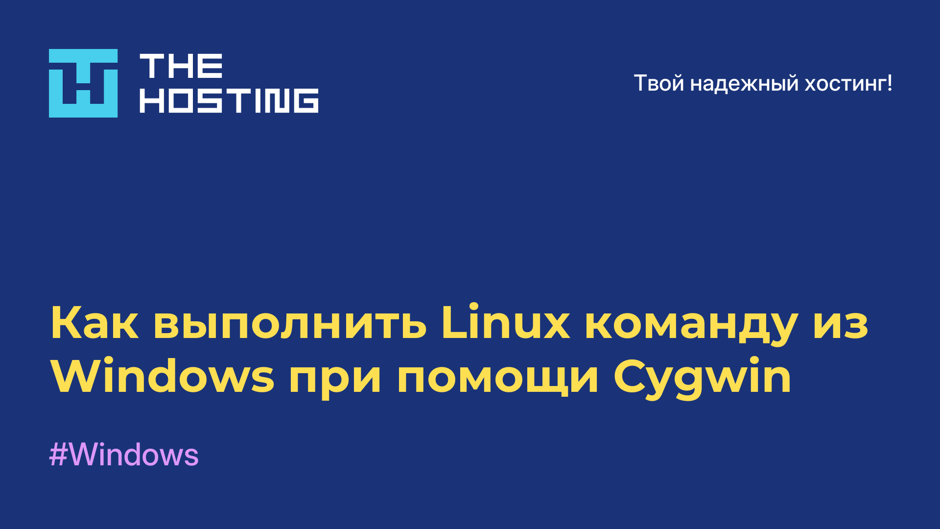 Как выполнить Linux команду из Windows при помощи Cygwin