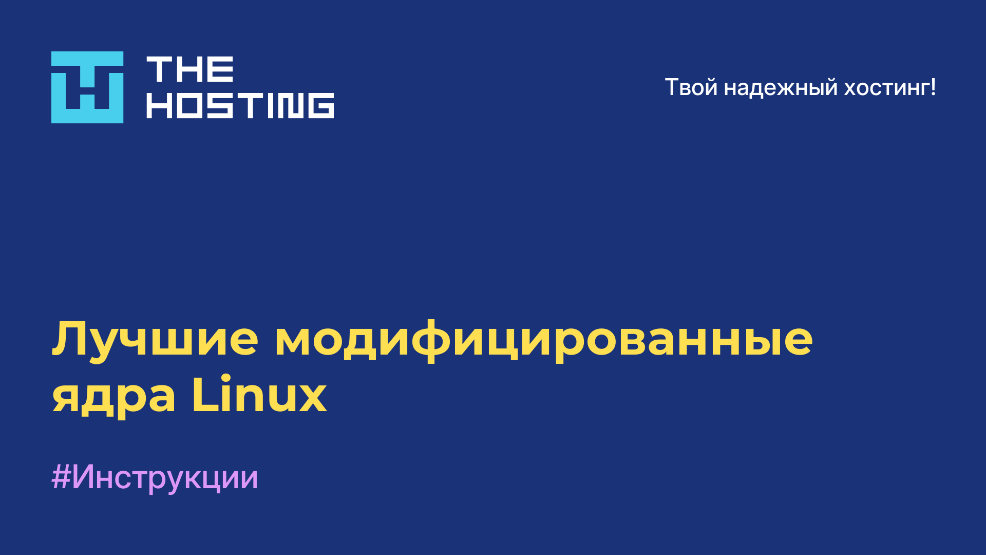 Лучшие модифицированные ядра Linux