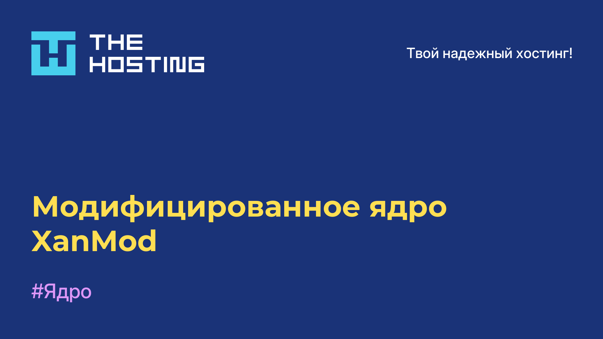 Модифицированное ядро XanMod