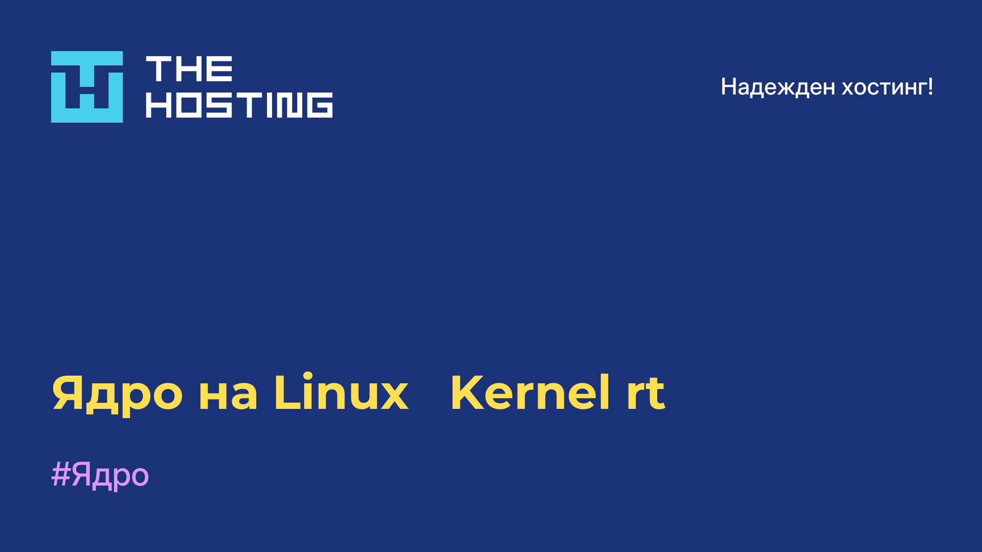 Ядро на Linux - Kernel-rt