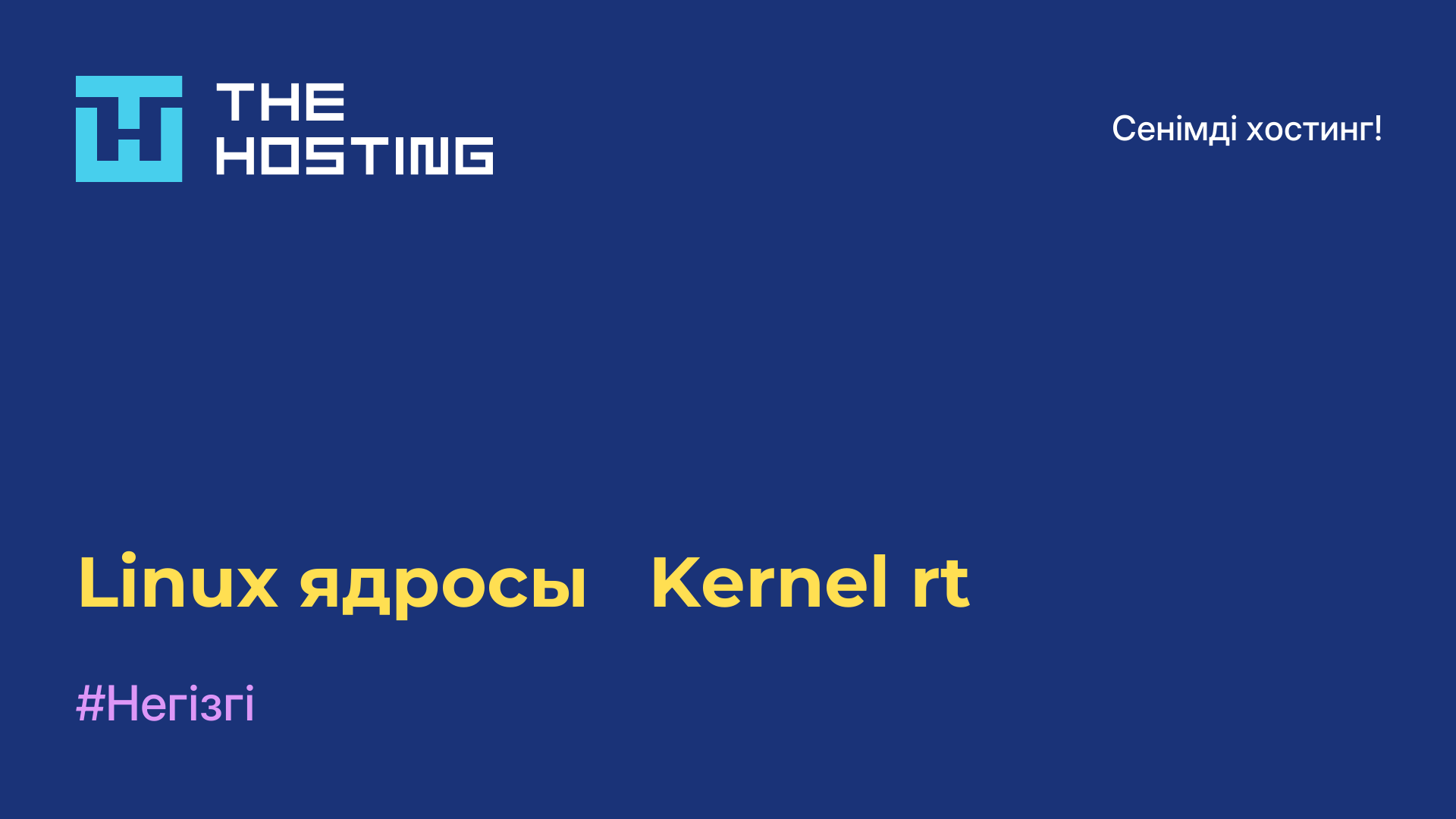 Linux ядросы - Kernel-rt