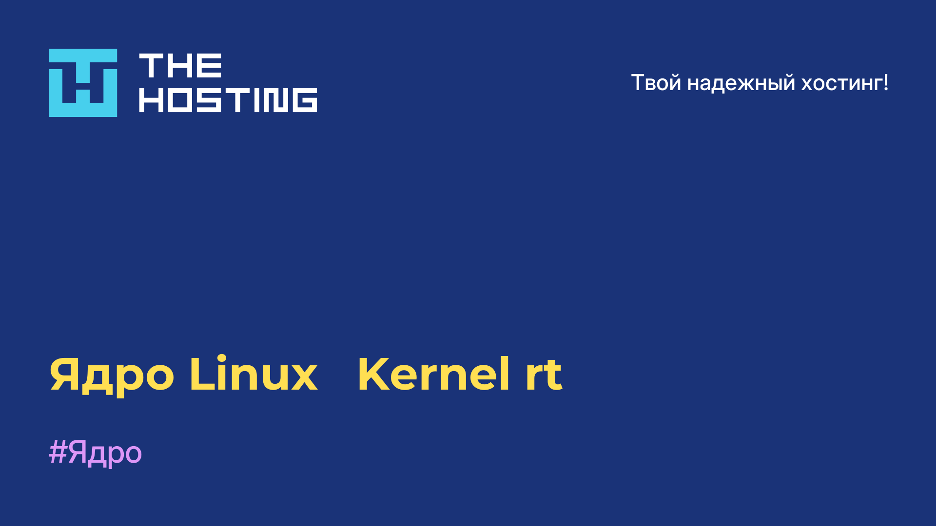 Ядро Linux - Kernel-rt