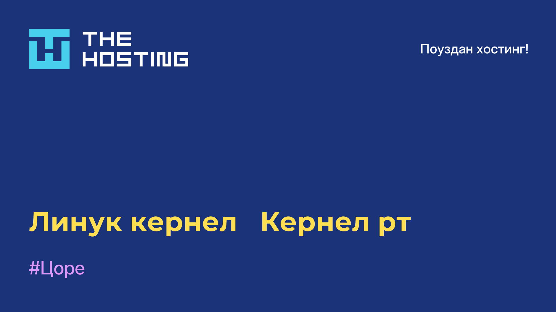 Линук кернел - Кернел-рт