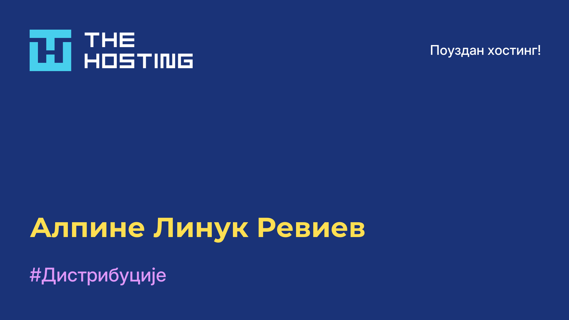 Алпине Линук Ревиев