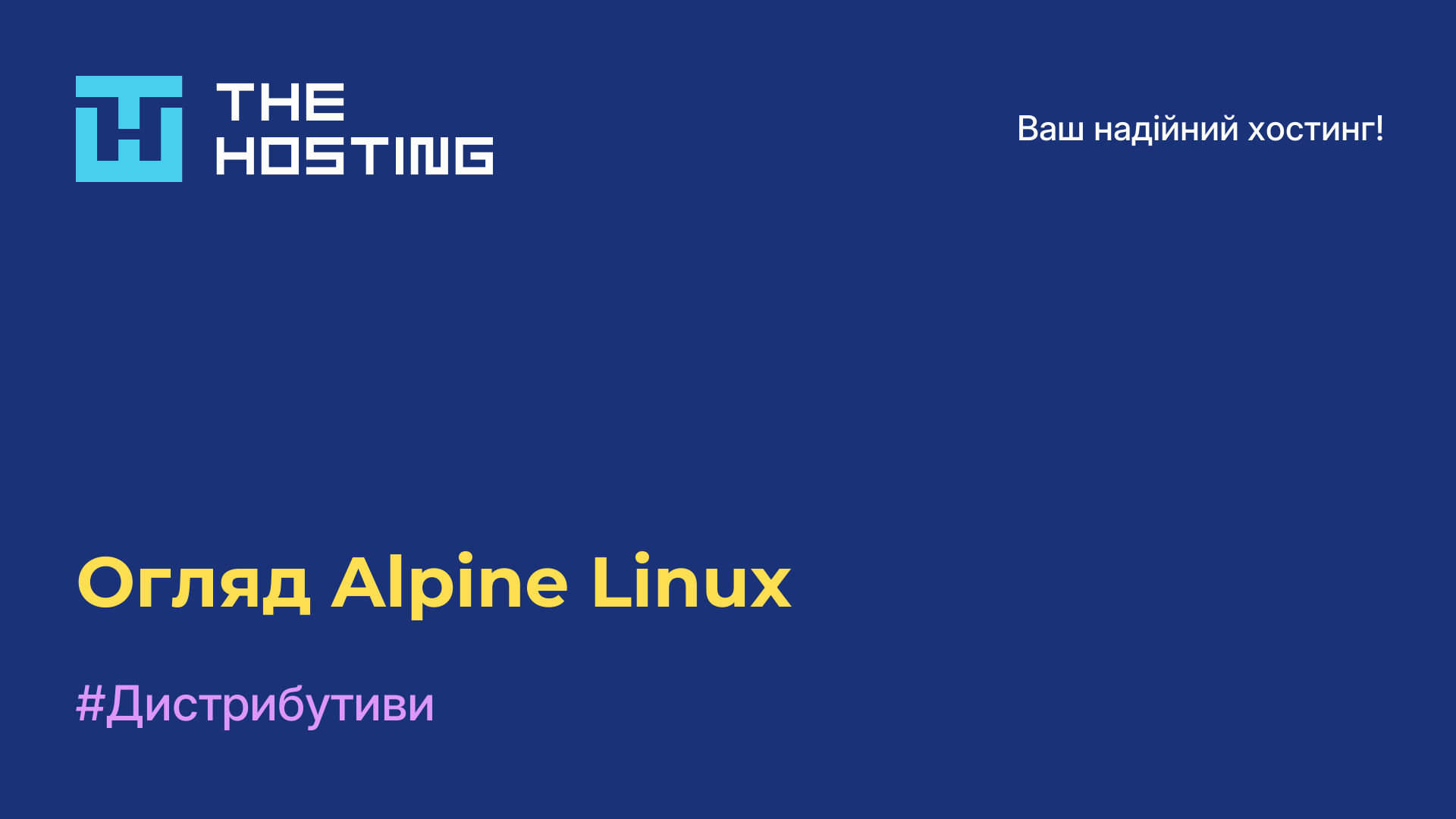 Огляд Alpine Linux