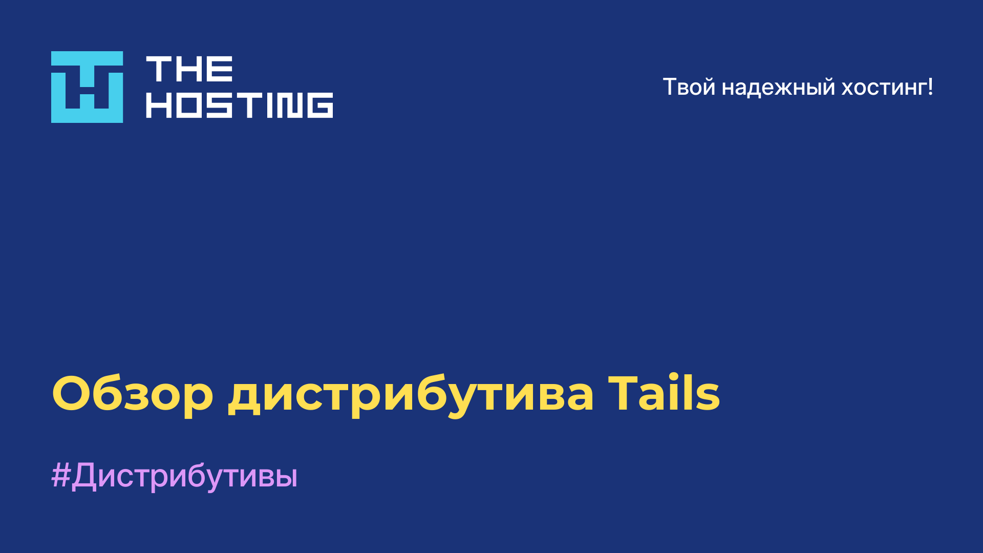 Обзор дистрибутива Tails