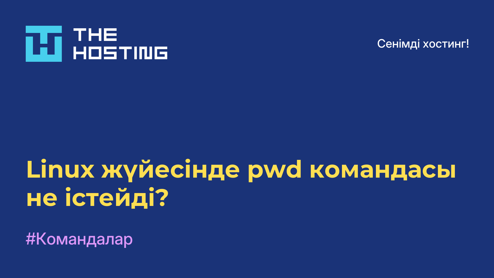 Linux жүйесінде pwd командасы не істейді?