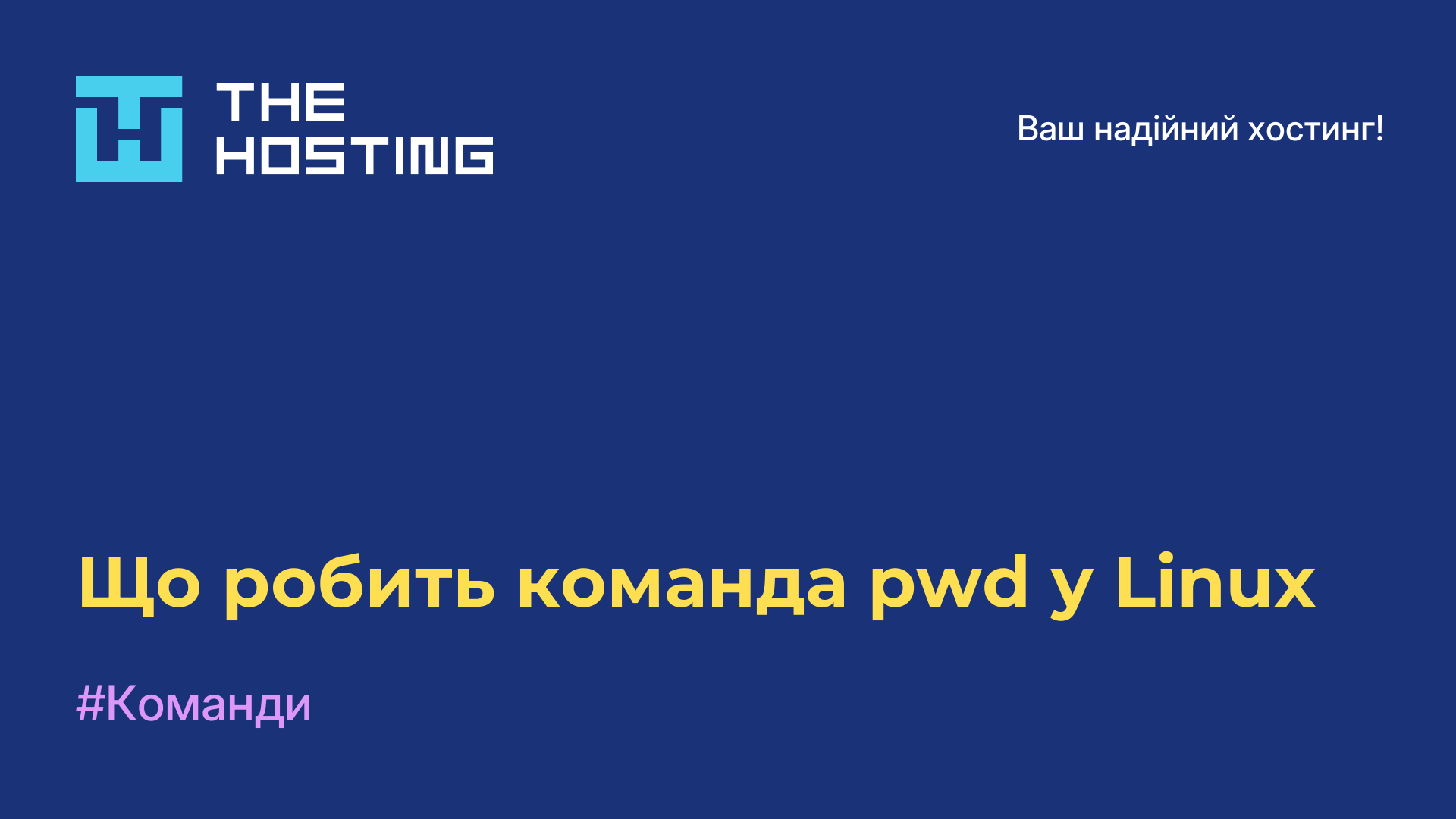 Що робить команда pwd у Linux