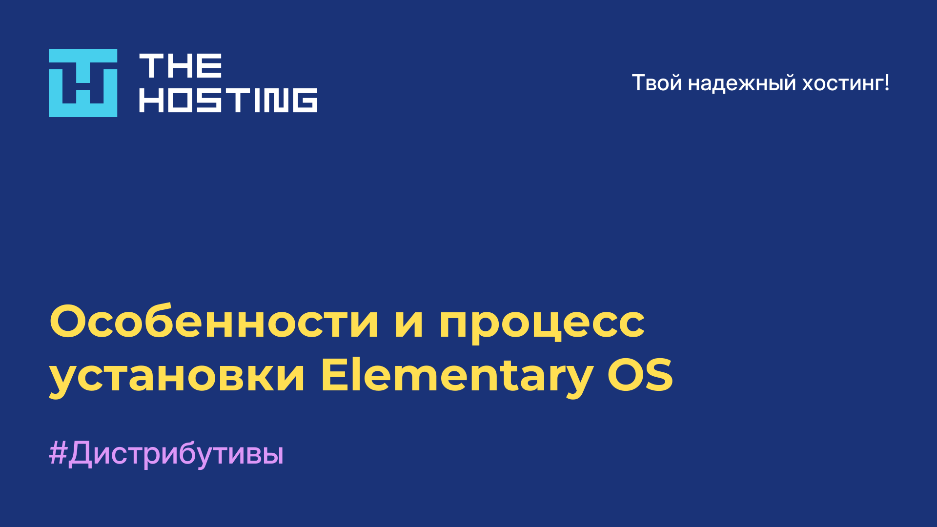 Особенности и процесс установки Elementary OS
