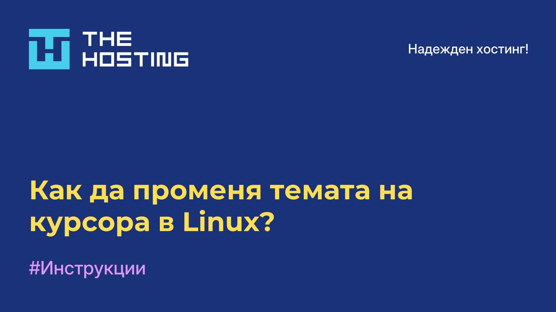 Как да променя темата на курсора в Linux?