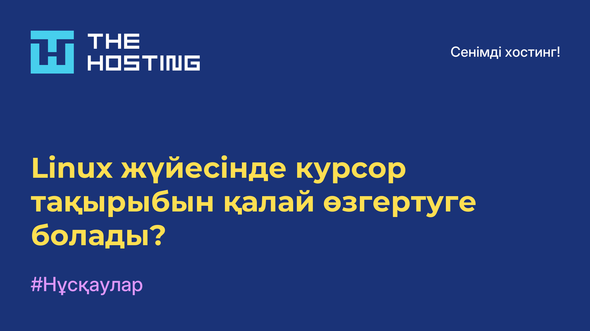 Linux жүйесінде курсор тақырыбын қалай өзгертуге болады?