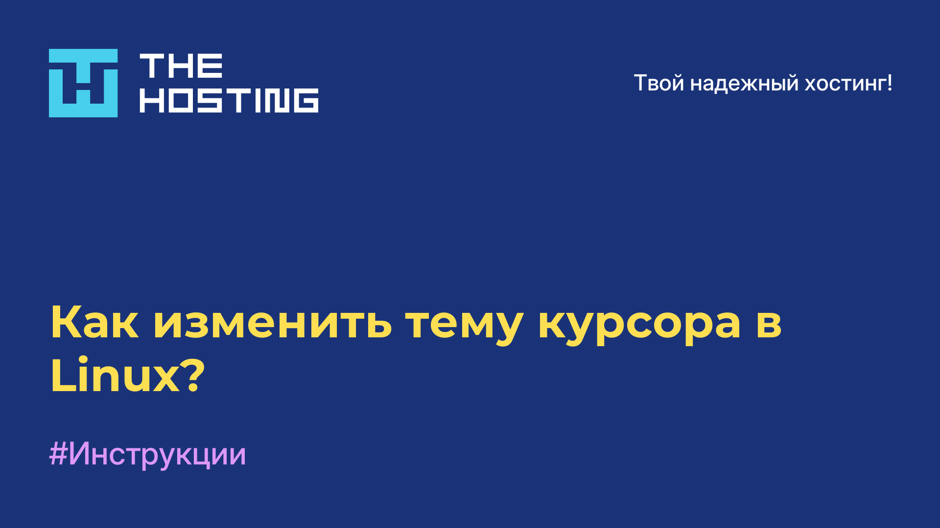 Как изменить тему курсора в Linux?