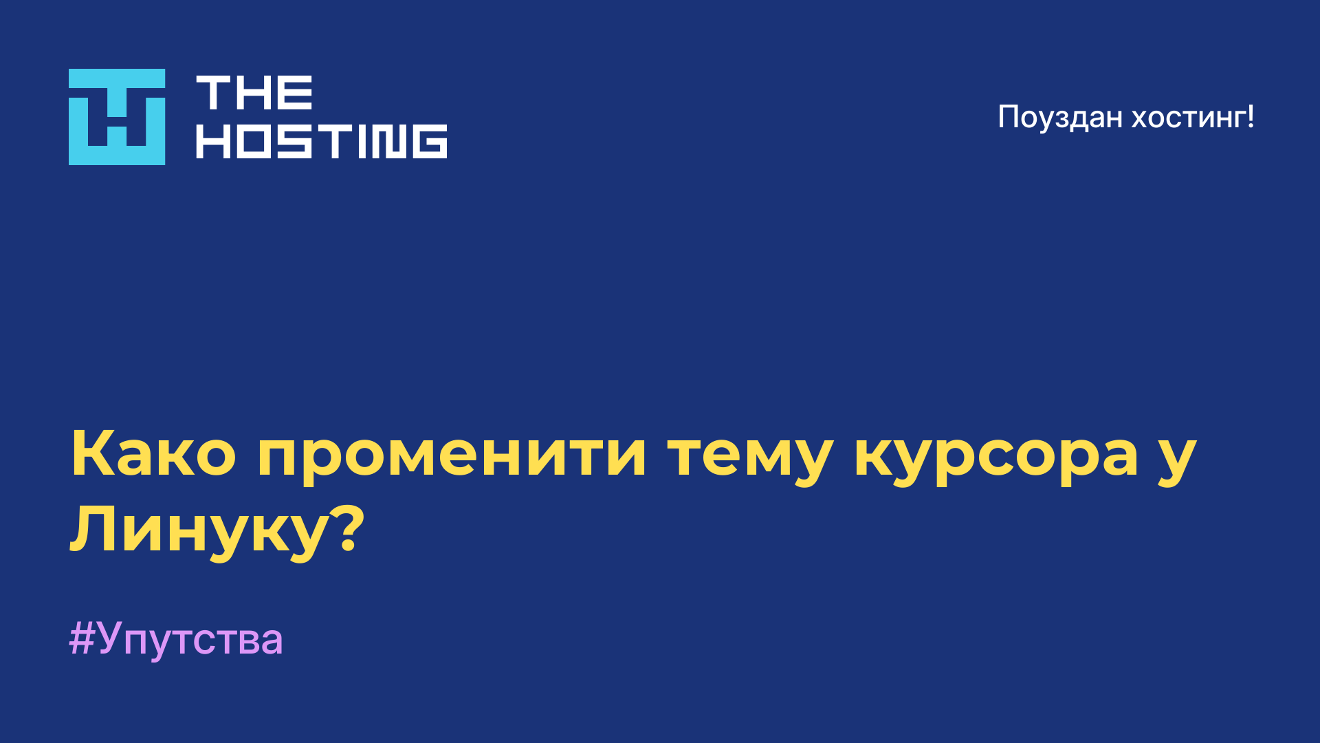 Како променити тему курсора у Линуку?