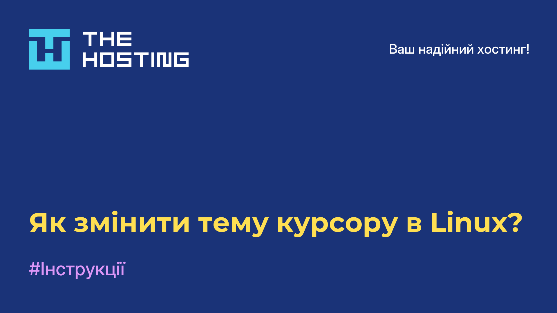 Як змінити тему курсору в Linux?