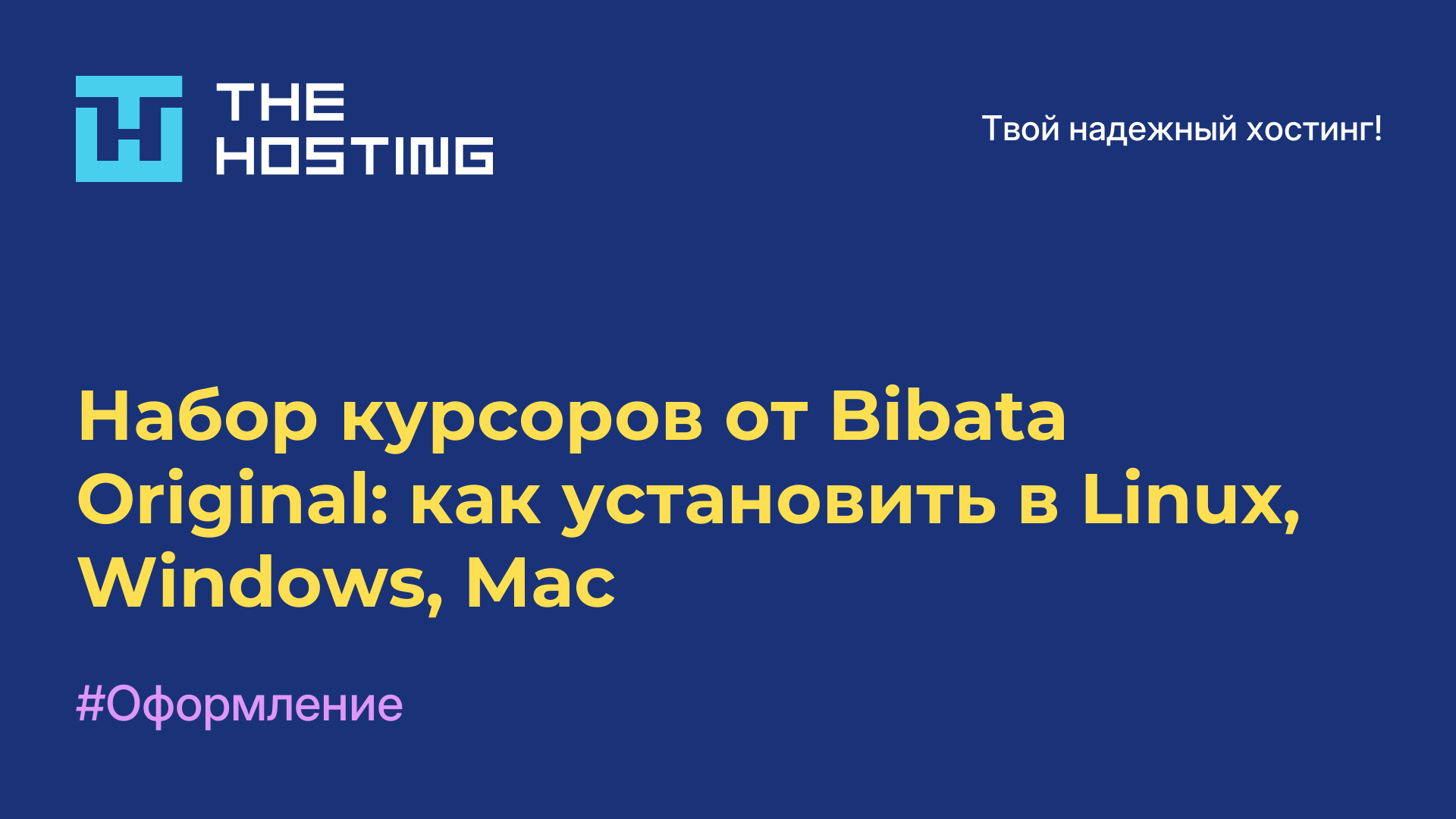 Набор курсоров от Bibata Original: как установить в Linux, Windows, Mac