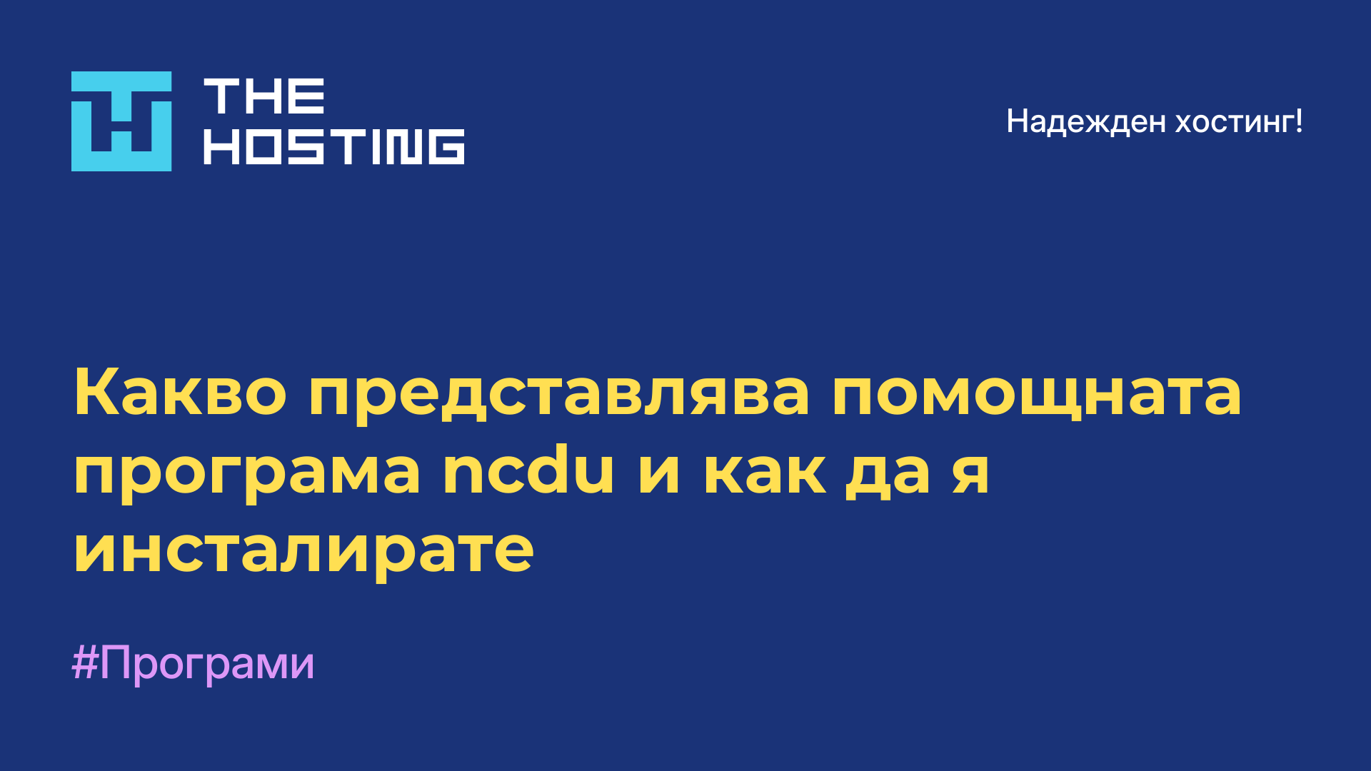 Какво представлява помощната програма ncdu и как да я инсталирате