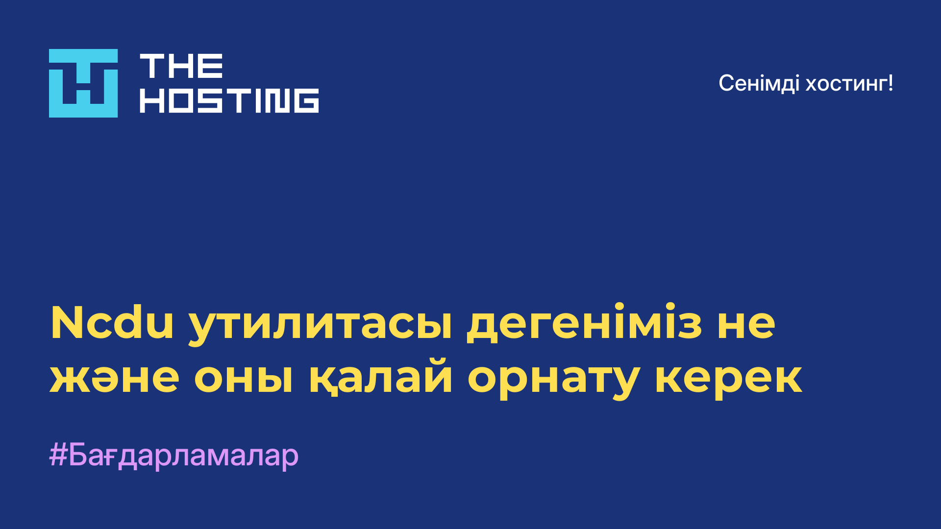 Ncdu утилитасы дегеніміз не және оны қалай орнату керек