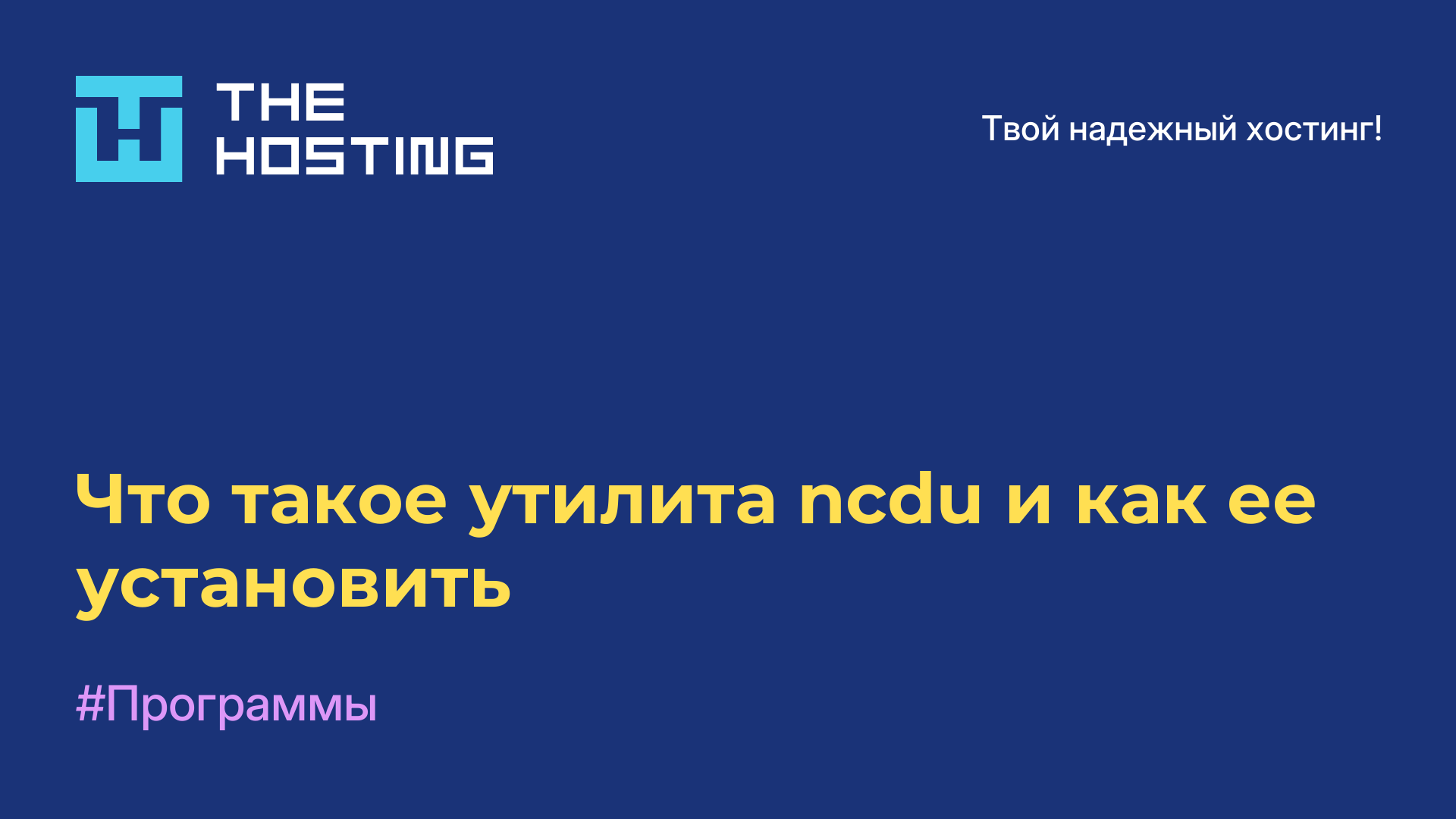 Что такое утилита ncdu и как ее установить