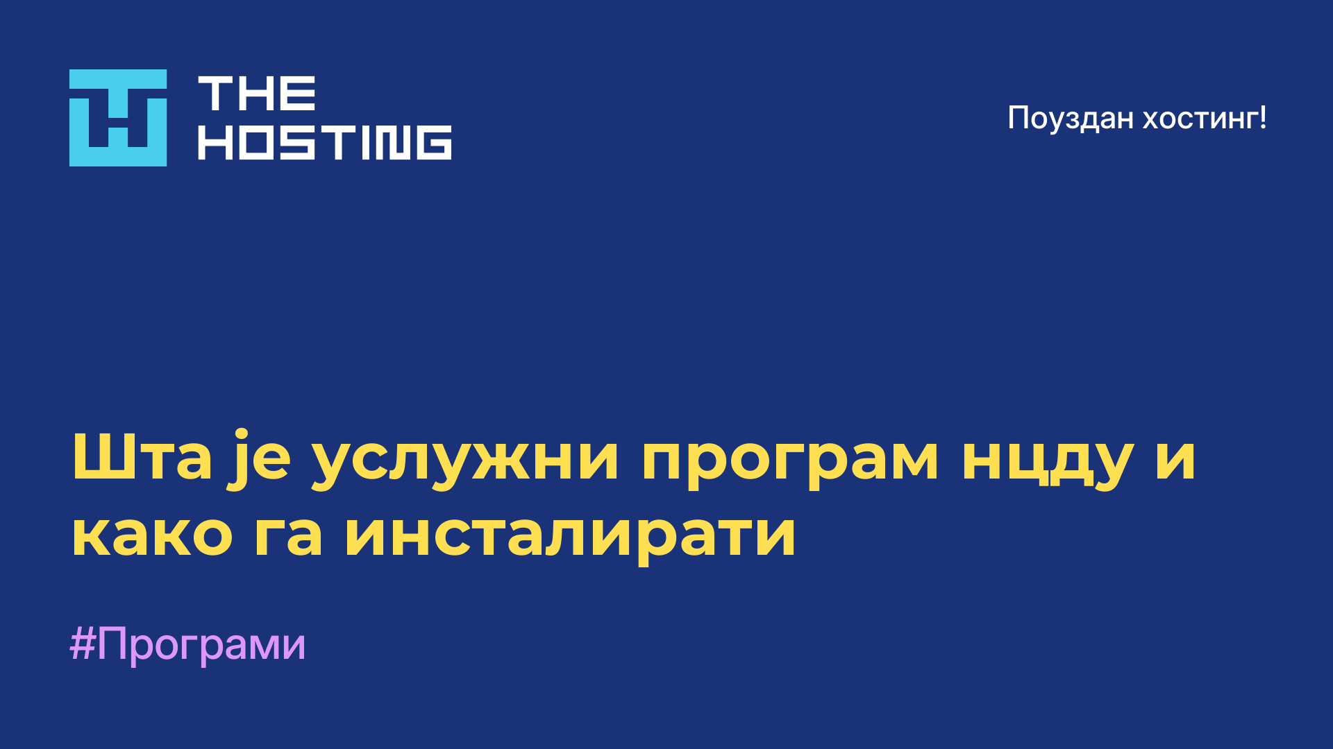 Шта је услужни програм нцду и како га инсталирати